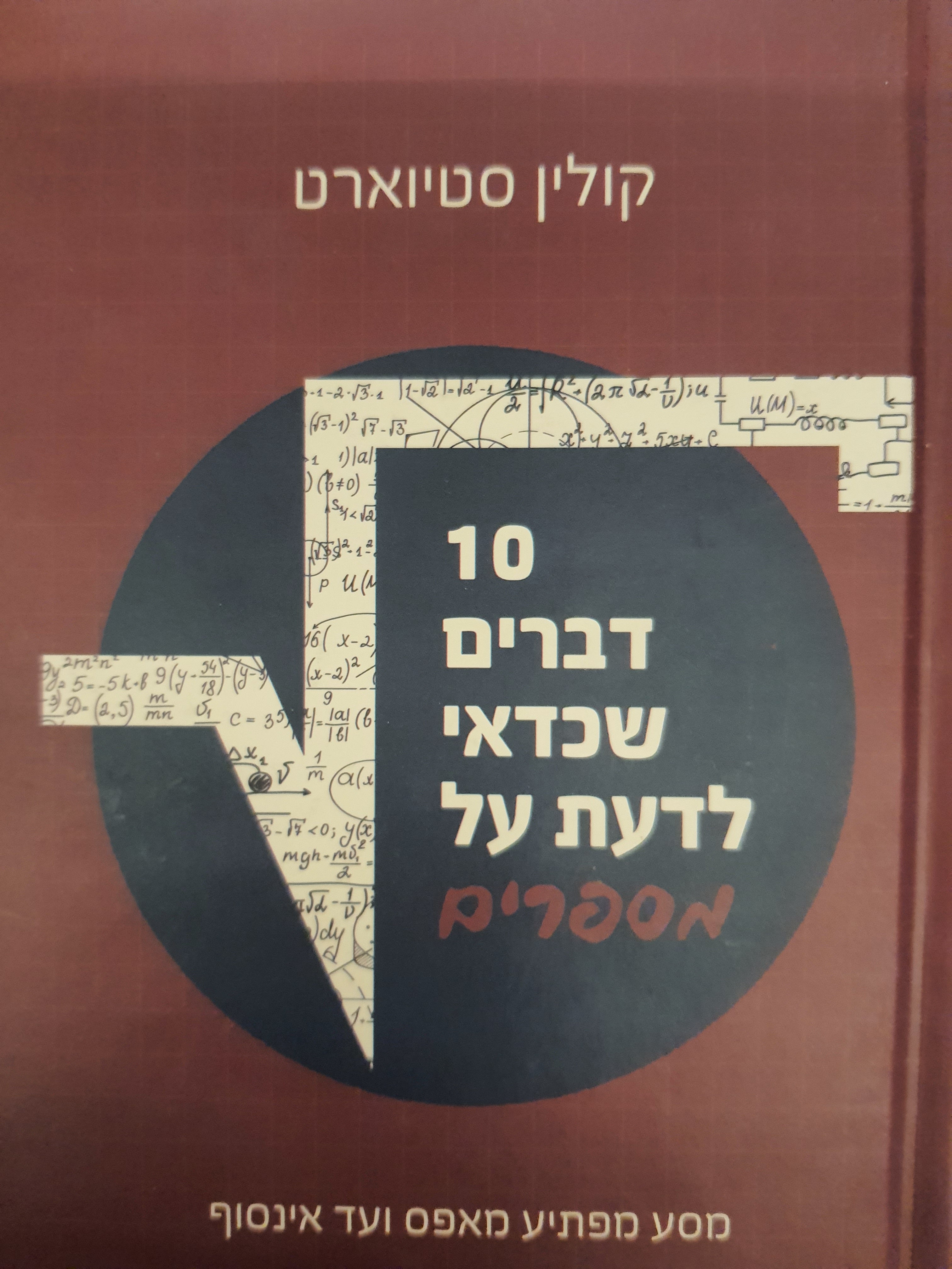 10 דברים שכדאי לדעת על מספרים / מסע מפתיע מאפס עד אינסוף
