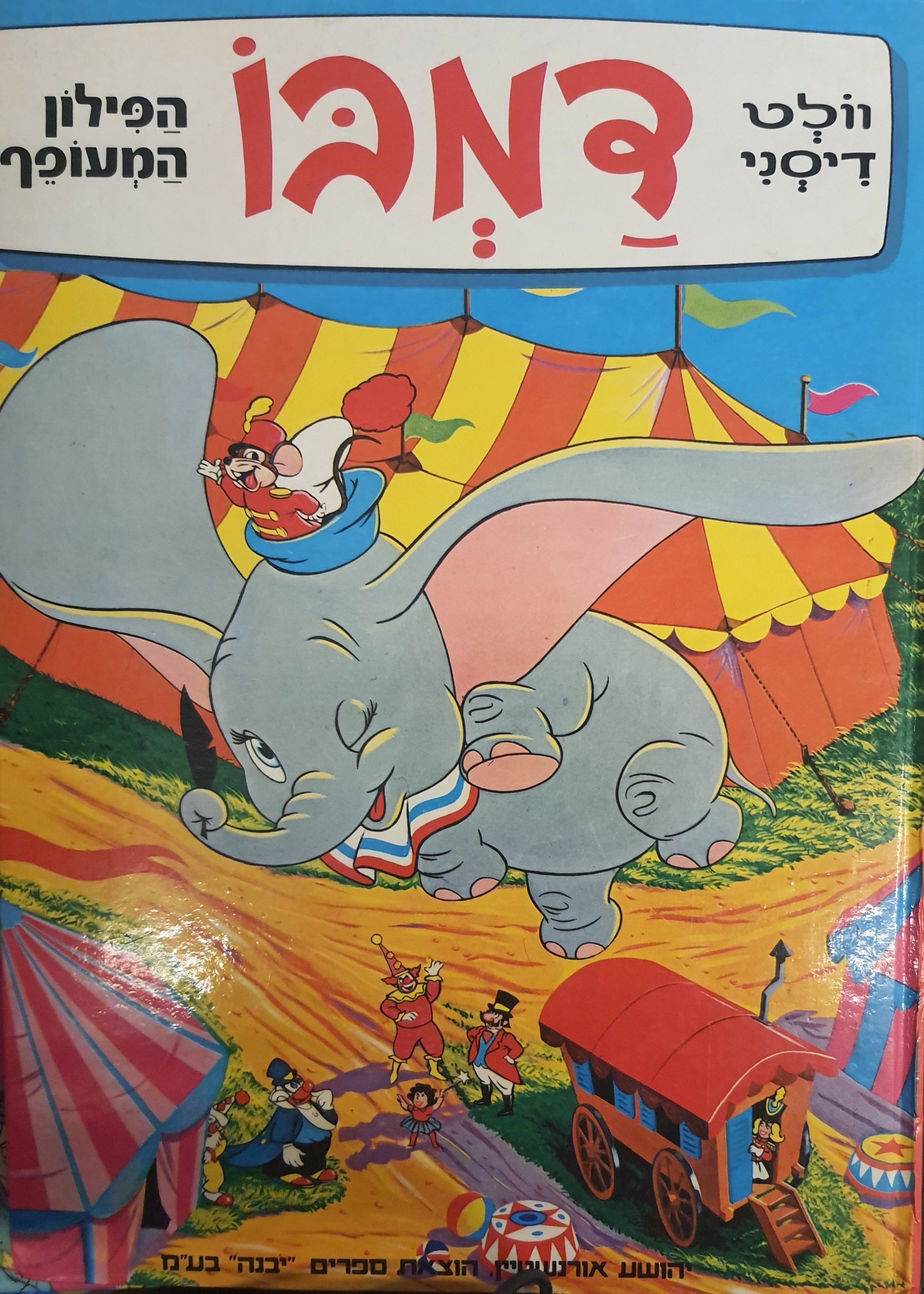 דמבו הפילון המעופף / תרגום שולמית לפיד