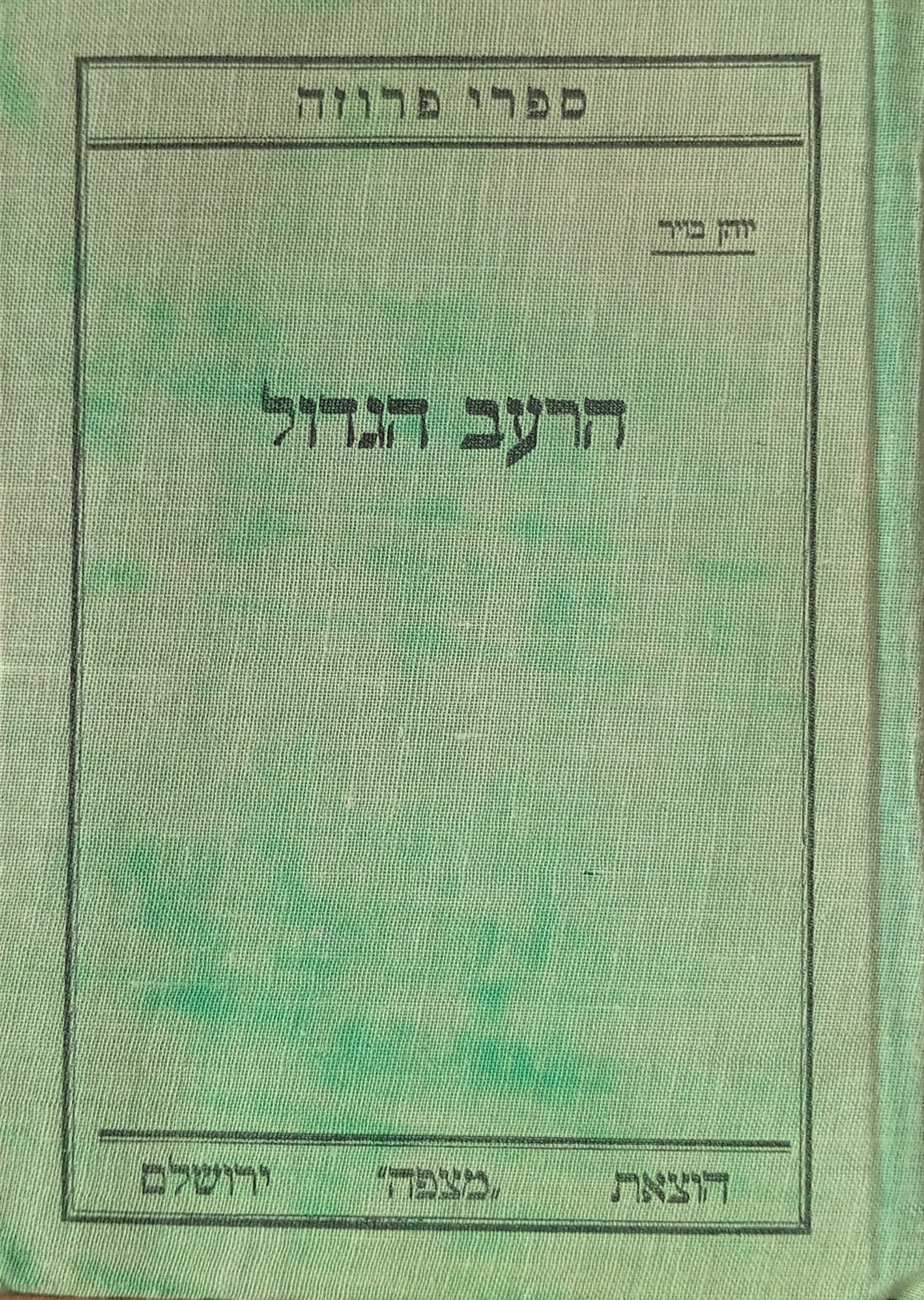 הרעב הגדול: ספור / תרגום ישראל פישמן