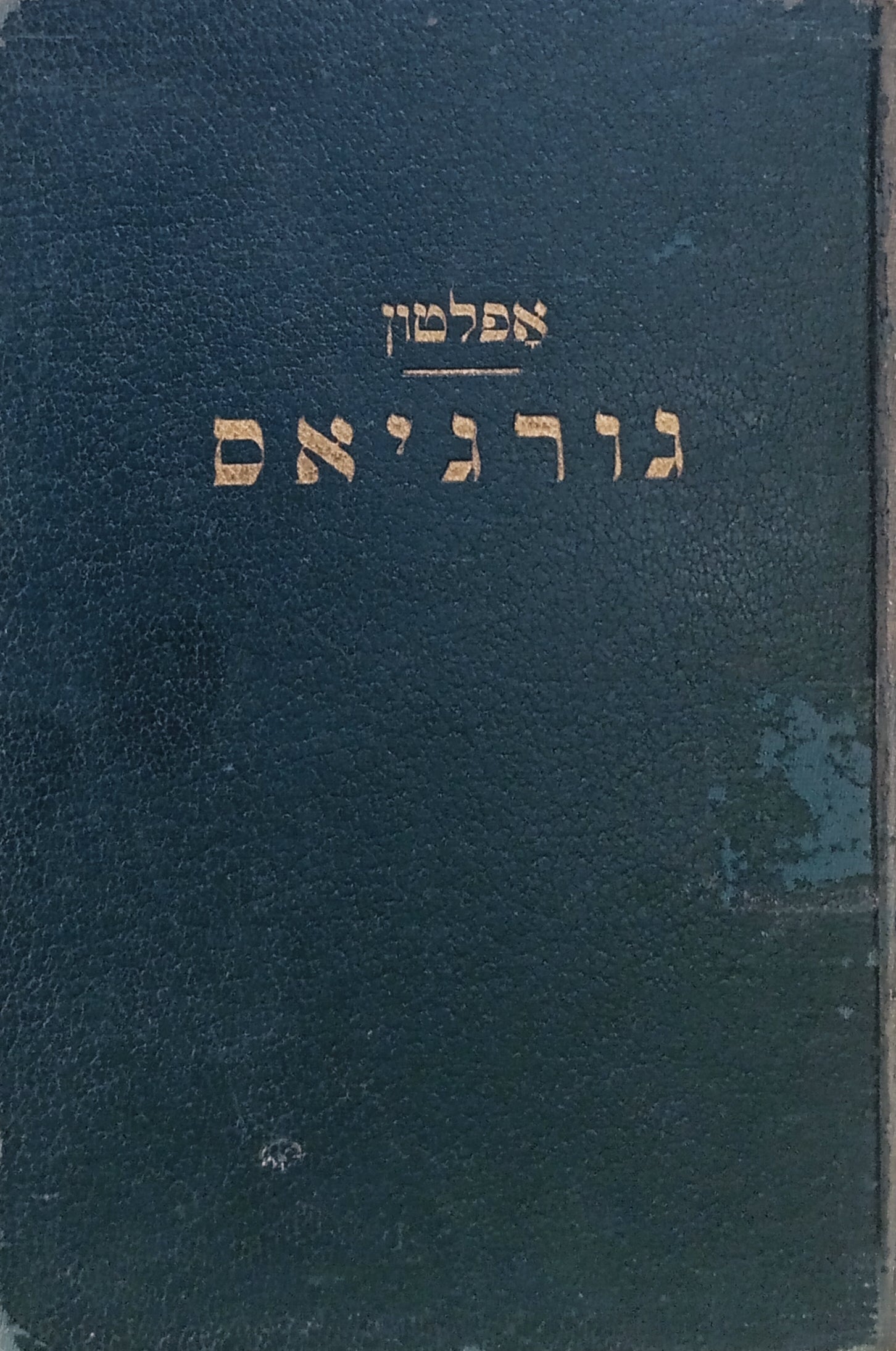 גורגיאס, או על הדברנות / תרגום צבי דיזנדרוק