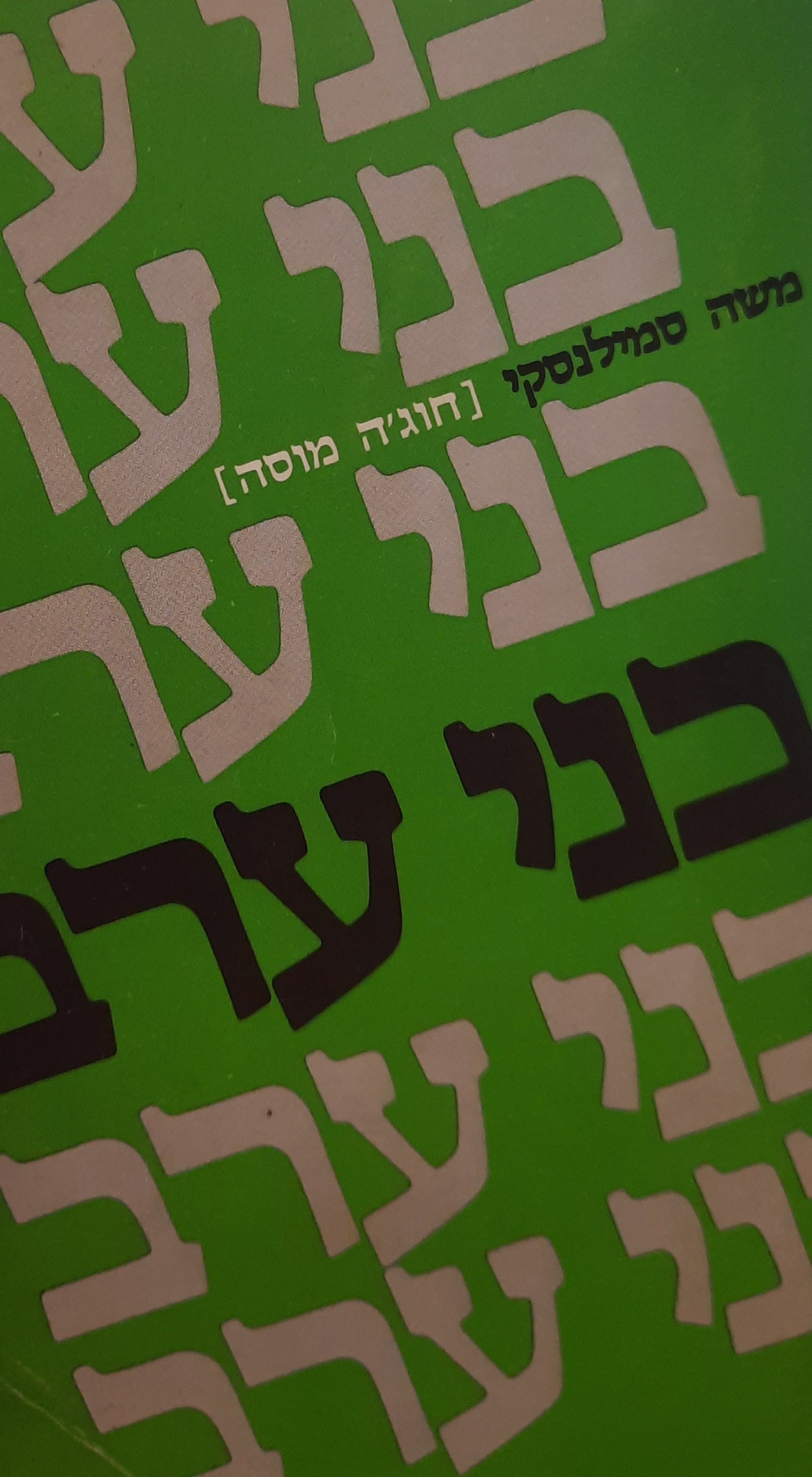 כתבי משה סמילנסקי / כרך שני / בני-ערב: ספורים