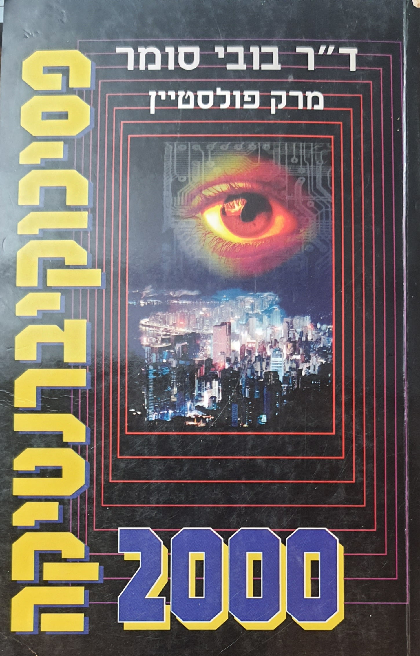 פסיכוקיברנטיקה 2000