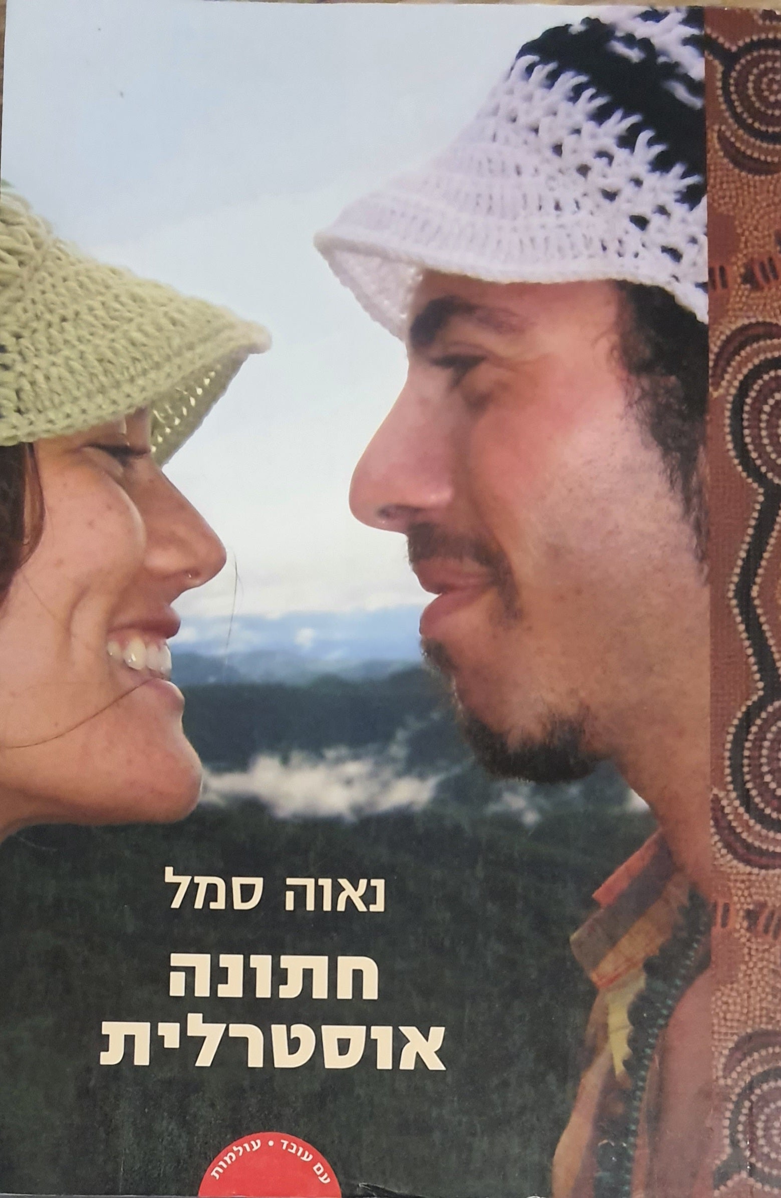 חתונה אוסטרלית