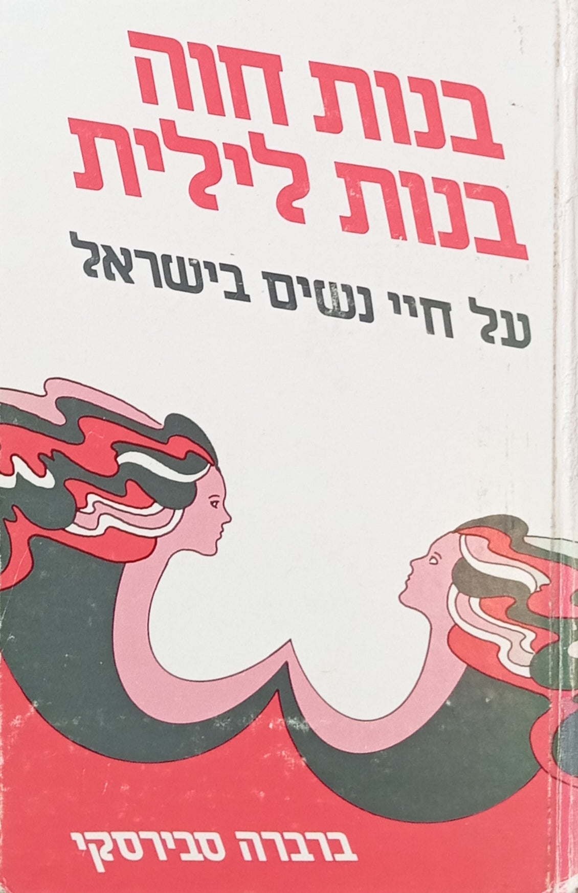 בנות חוה, בנות לילית: על חיי נשים בישראל