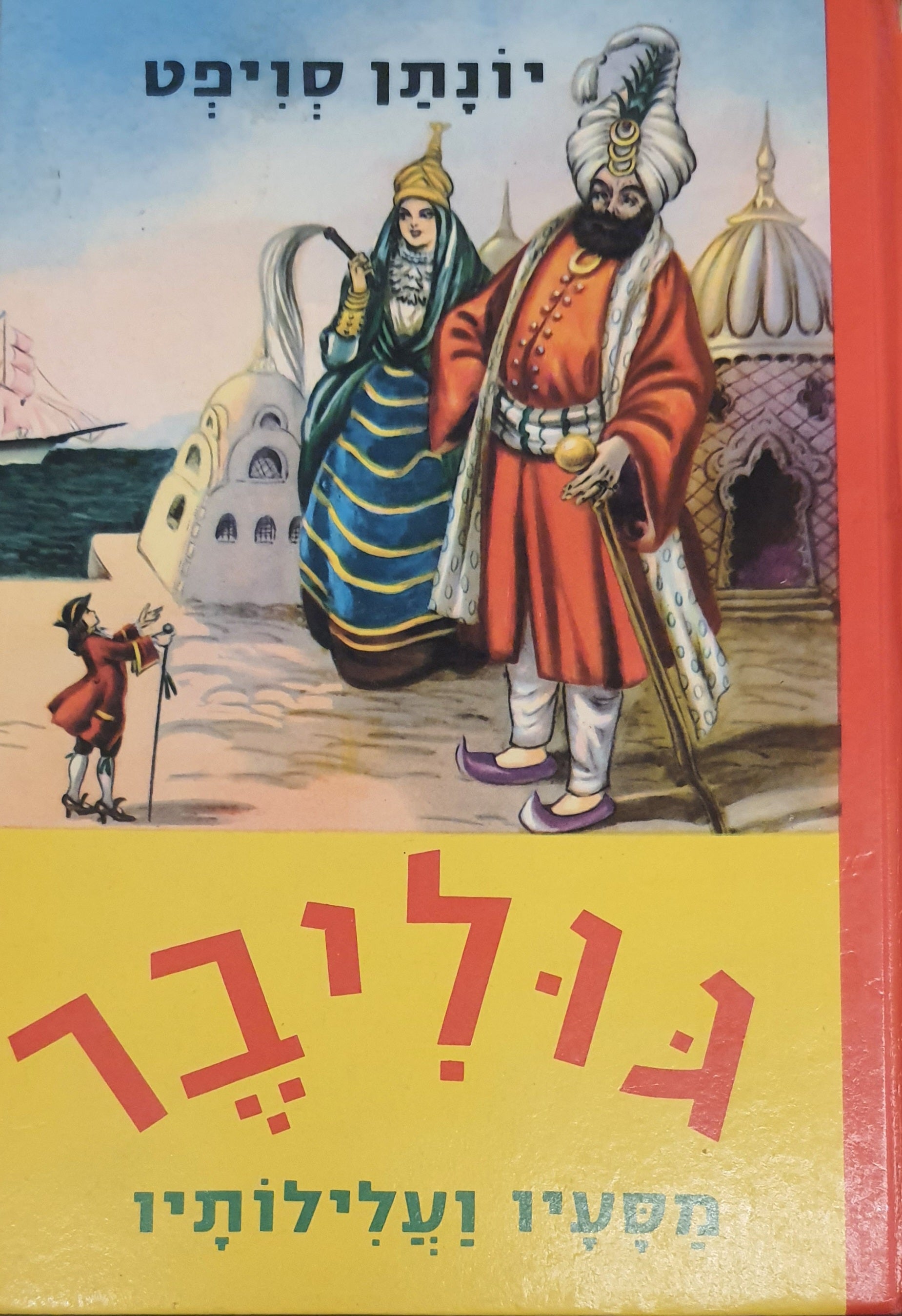 גוליבר / מסעיו ועלילותיו / תרגום שמואל יזרעאלי