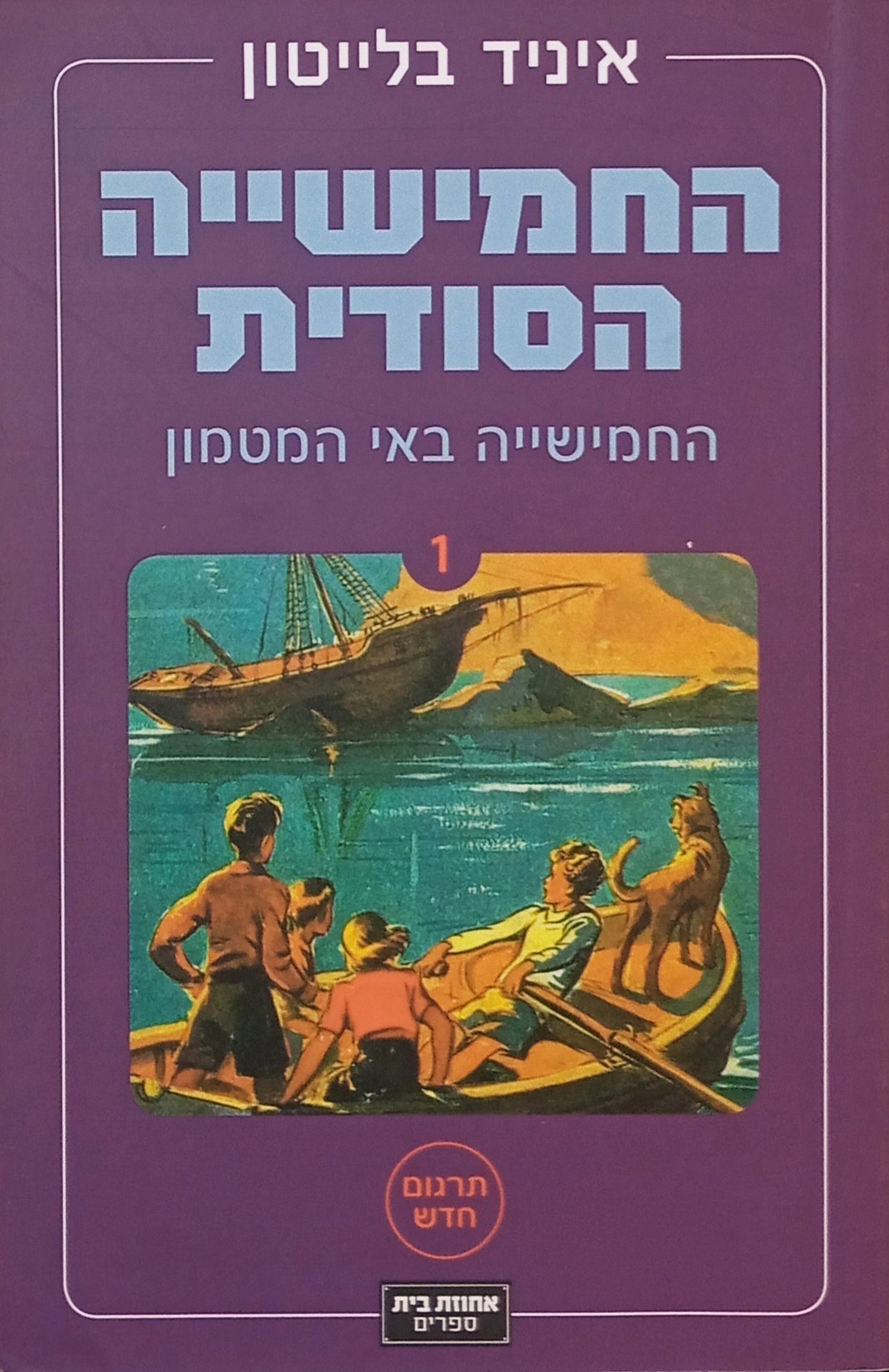 החמישייה הסודית 1 : החמישייה באי המטמון / תרגום דנה אלעזר-הלוי