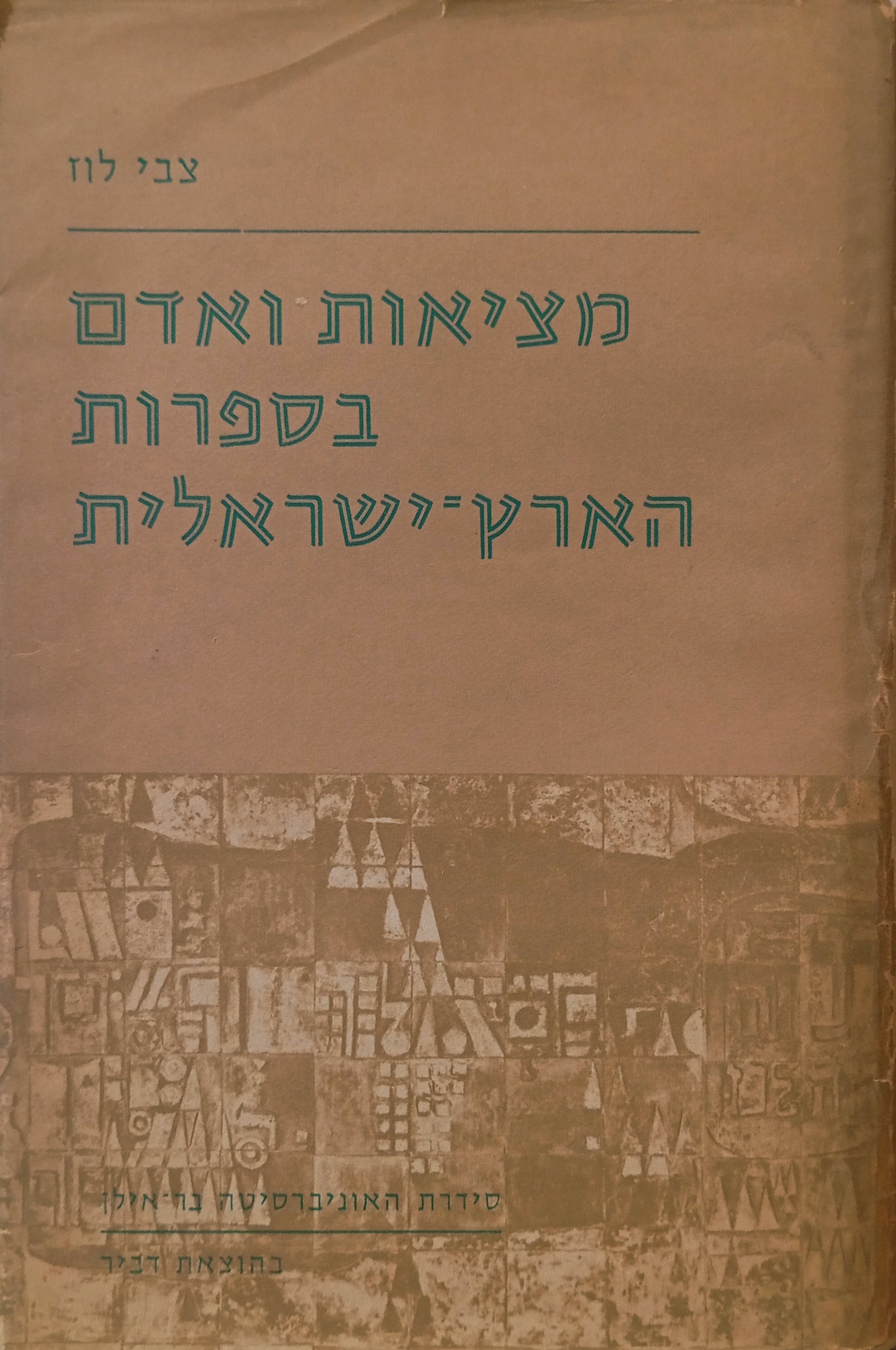 מציאות ואדם בספרות הארץ-ישראלית