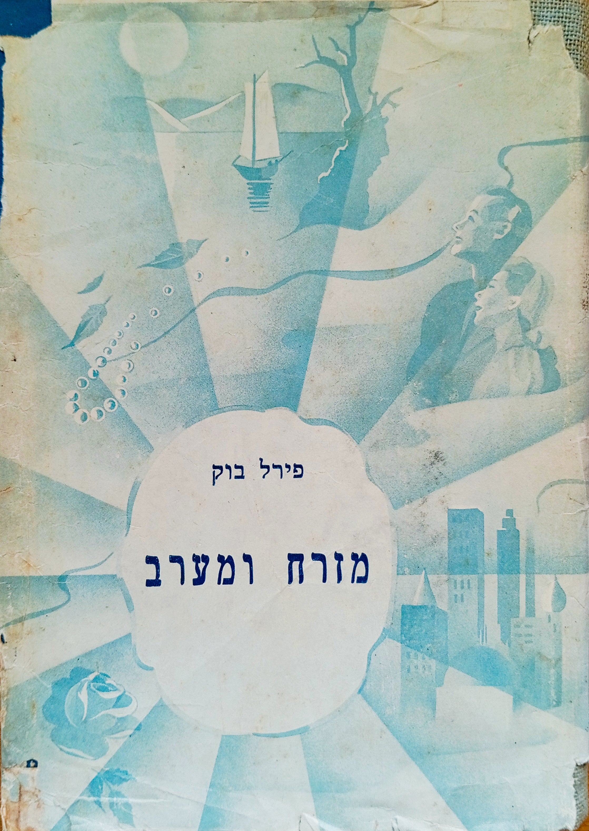 מזרח ומערב / תרגום פסח גינצבורג
