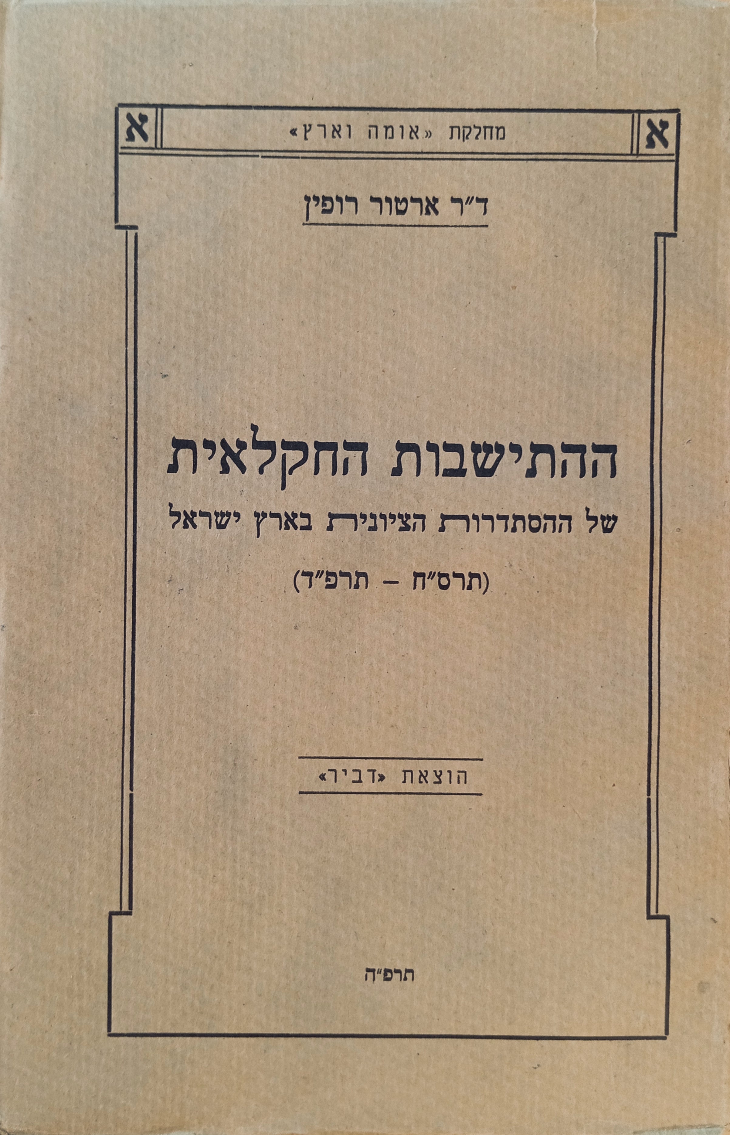 ההתישבות החקלאית של ההסתדרות הציונית בארץ ישראל (תרס"ח- תרפ"ד)