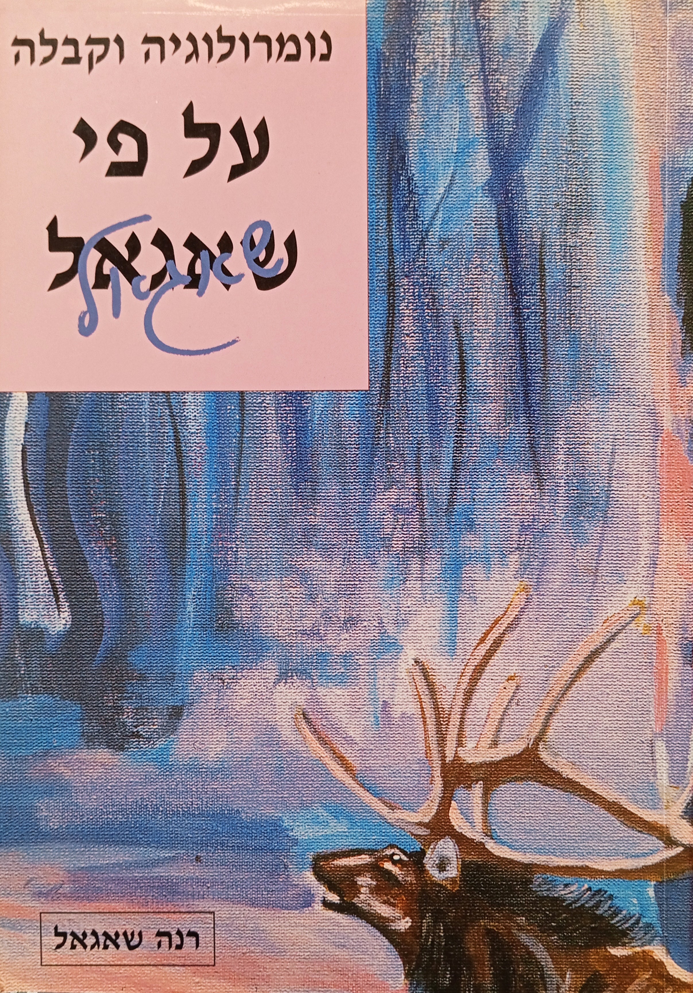 נומרולוגיה וקבלה על פי שאגאל