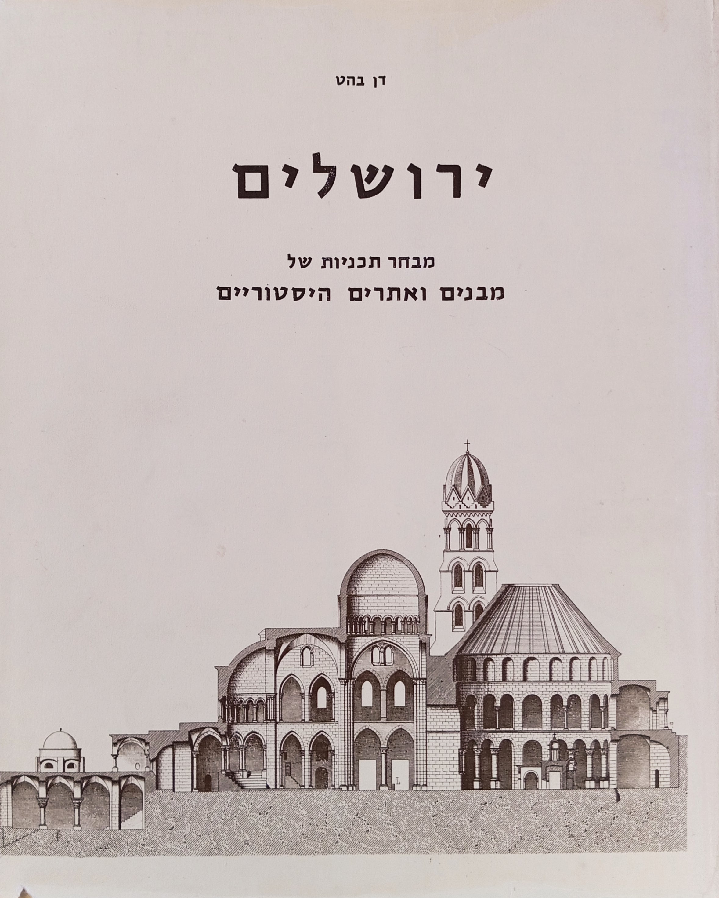 ירושלים: מבחר תכניות של מבנים ואתרים היסטוריים