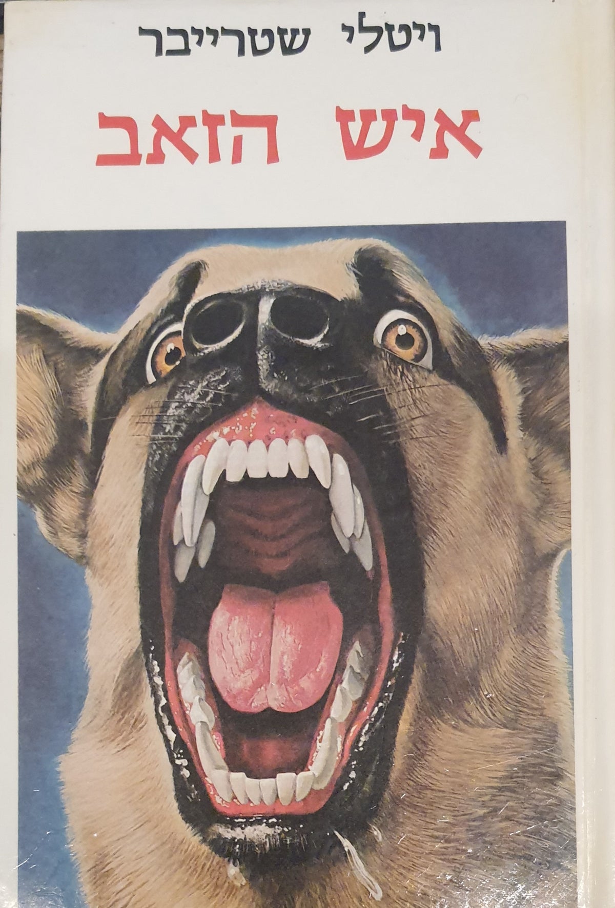 איש הזאב