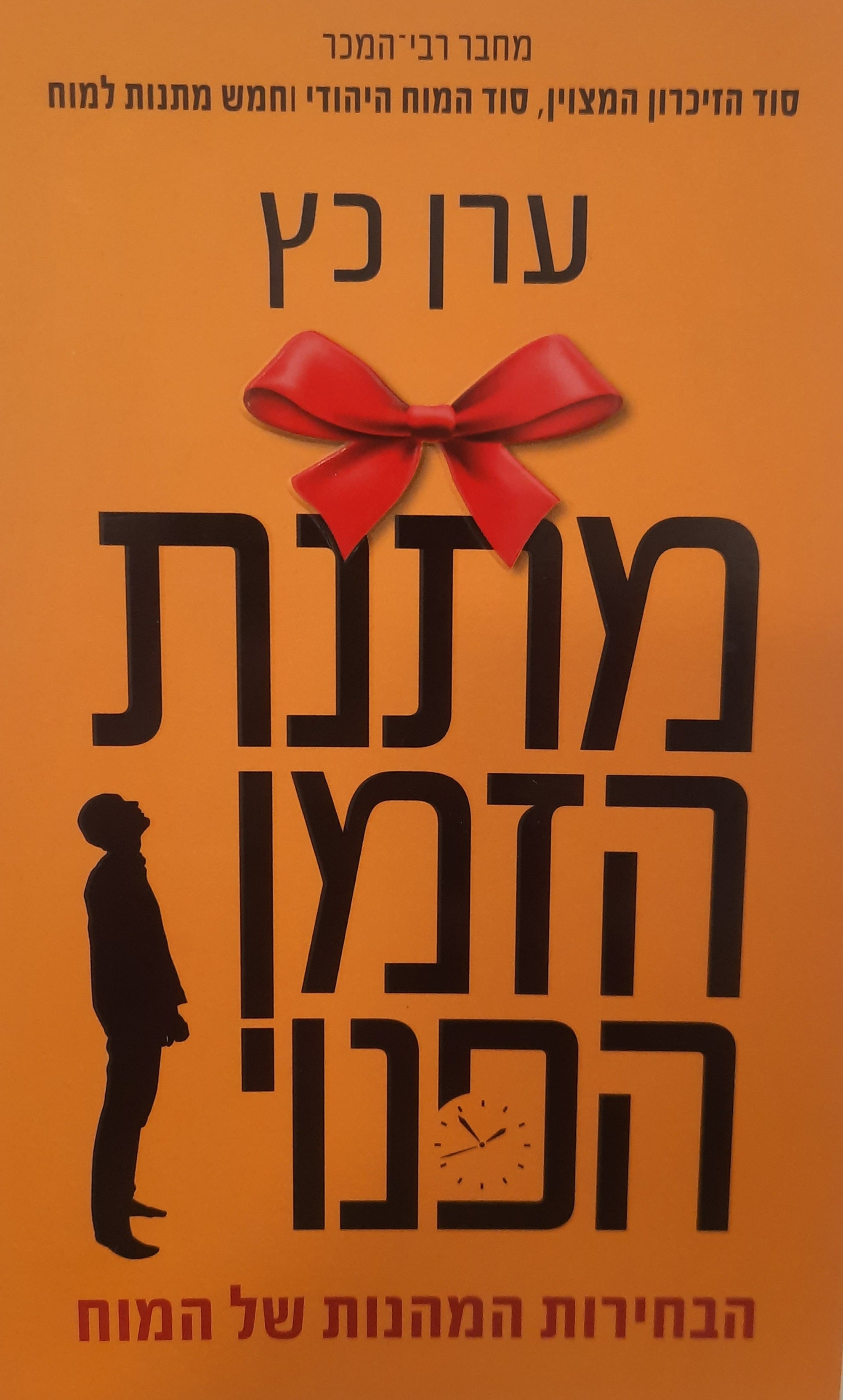 מתנת הזמן הפנוי/ הבחירות המהנות של המוח