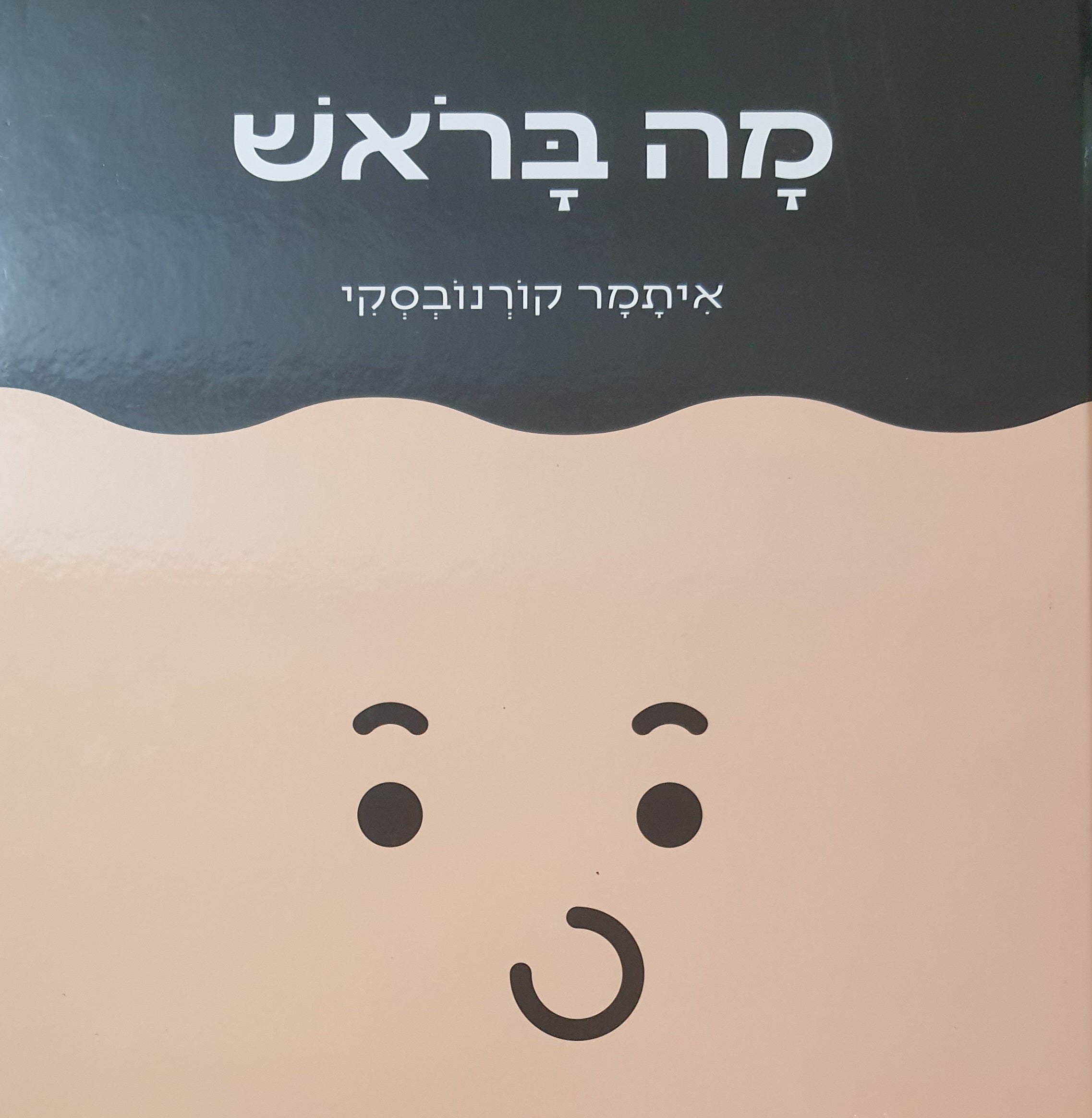 מה בראש