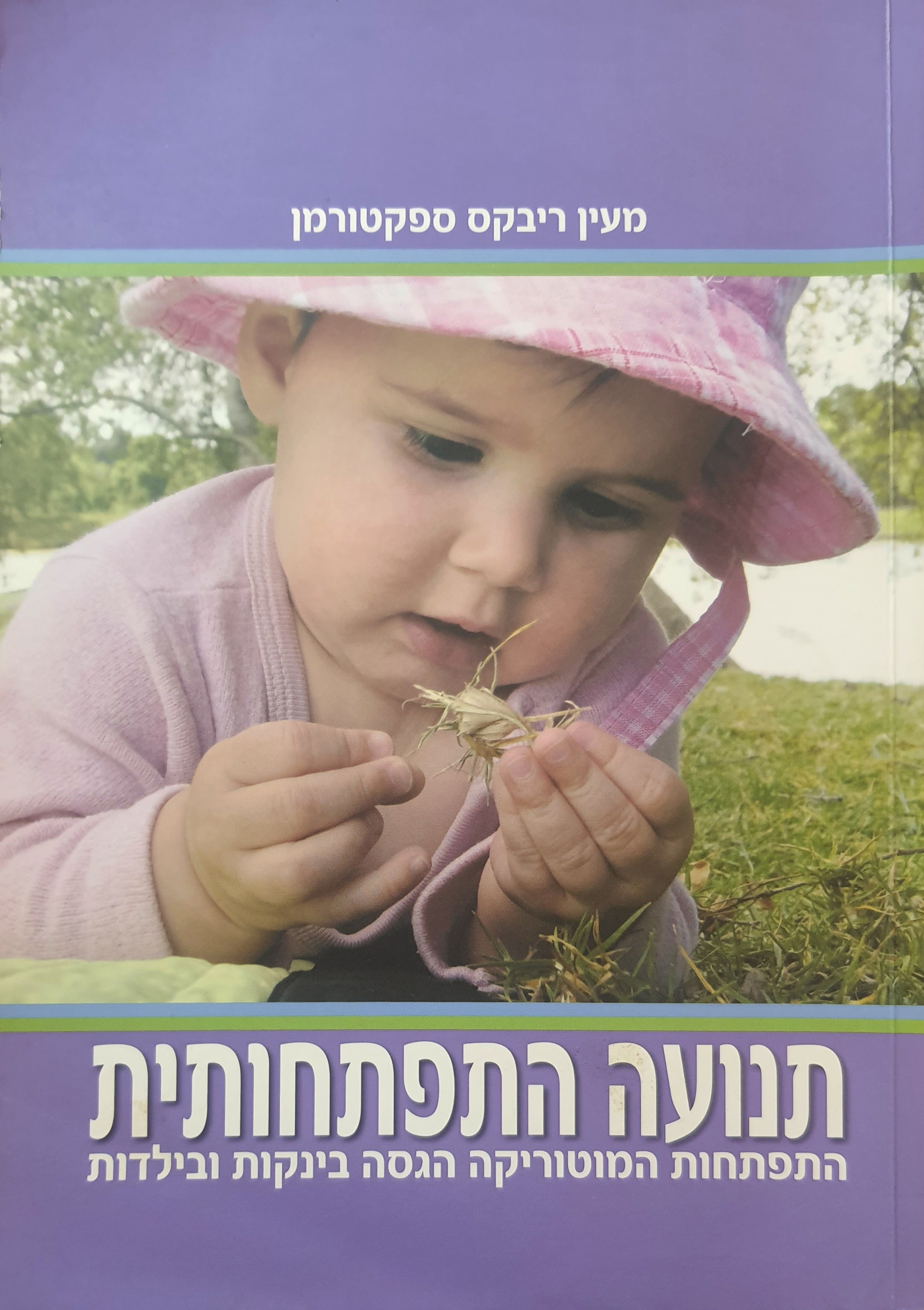 תנועה התפתחותית / התפתחות המוטוריקה הגסה בינקות ובילדות