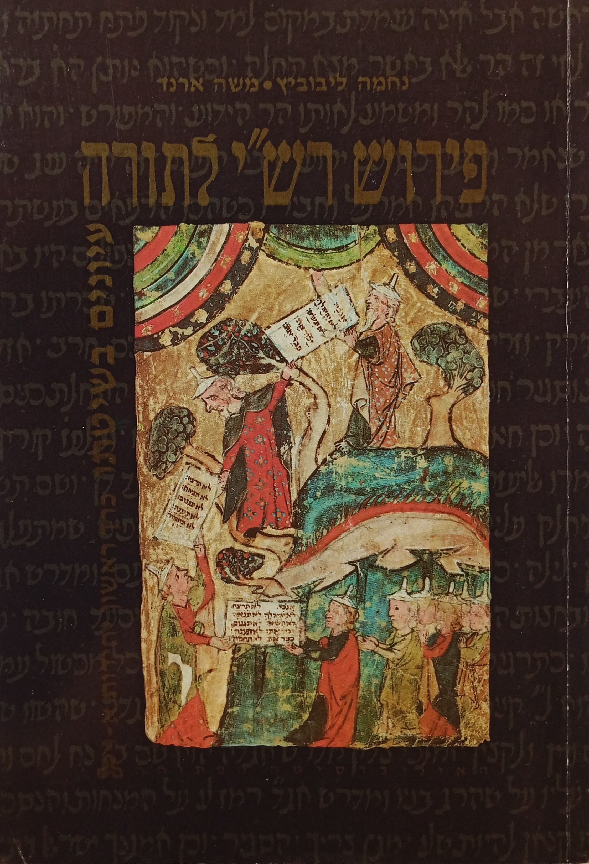 פירוש רש"י לתורה: עיונים בשיטתו / בשני כרכים = יחידות 1-10