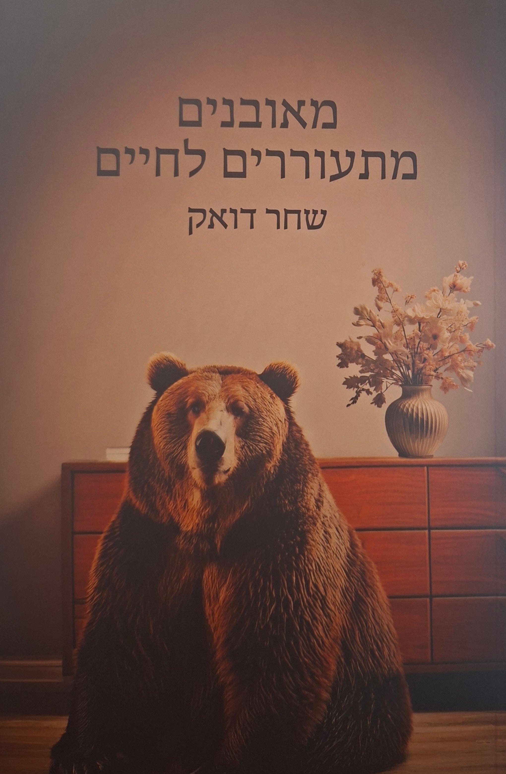 מאובנים מתעוררים לחיים