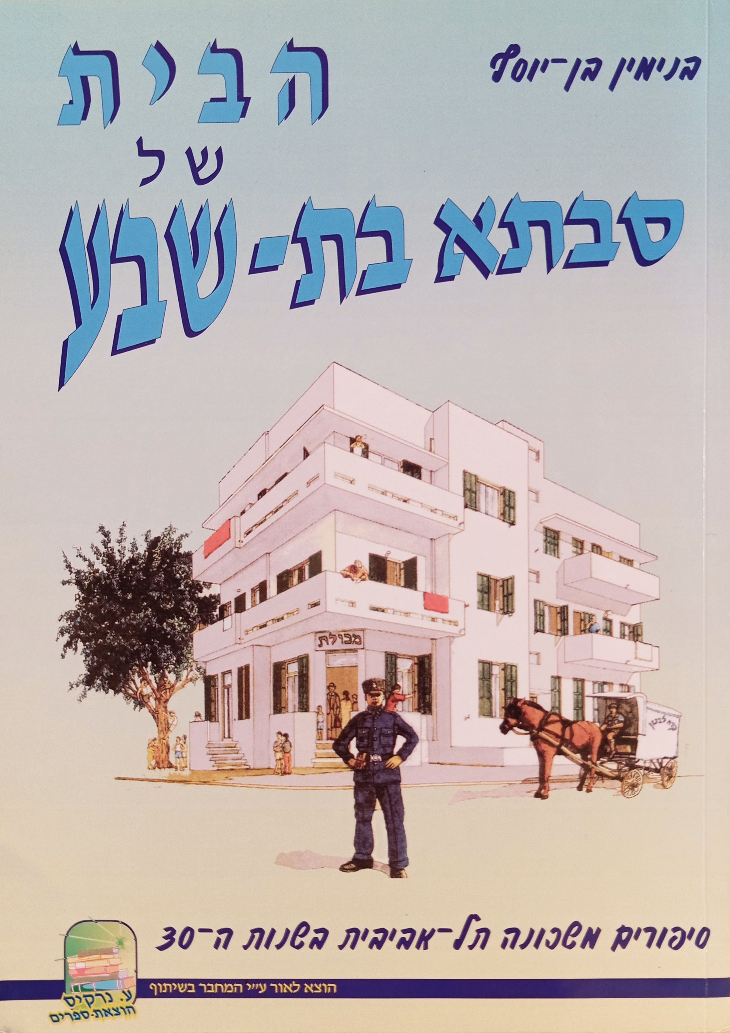 הבית של סבתא בת-שבע / סיפורים משכונה תל-אביבית בשנות ה-30
