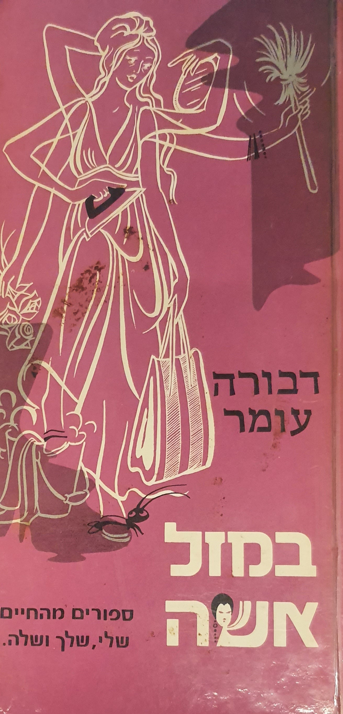 במזל אשה / ספורים מהחיים שלי שלך ושלה