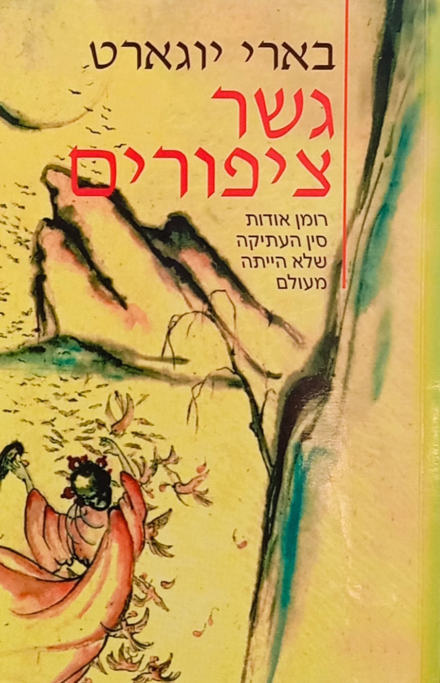 גשר ציפורים / רומן אודות סין העתיקה שלא הייתה מעולם