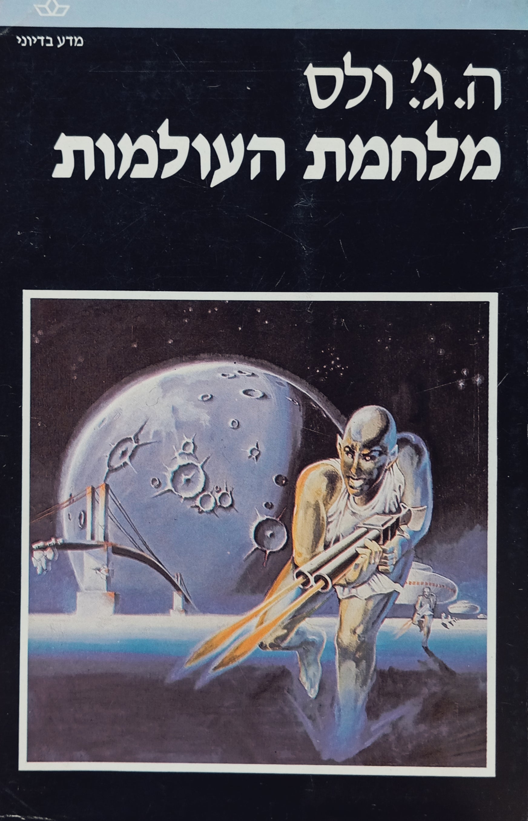 מלחמת העולמות / תרגום אביטל ענבר