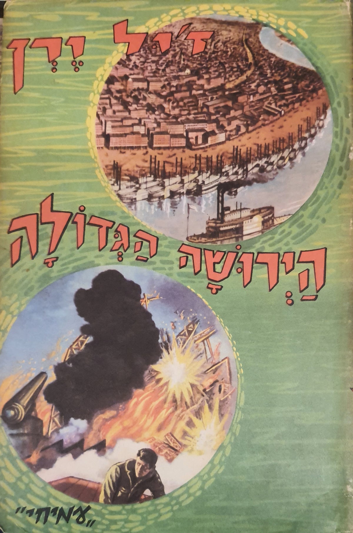 הירושה הגדולה