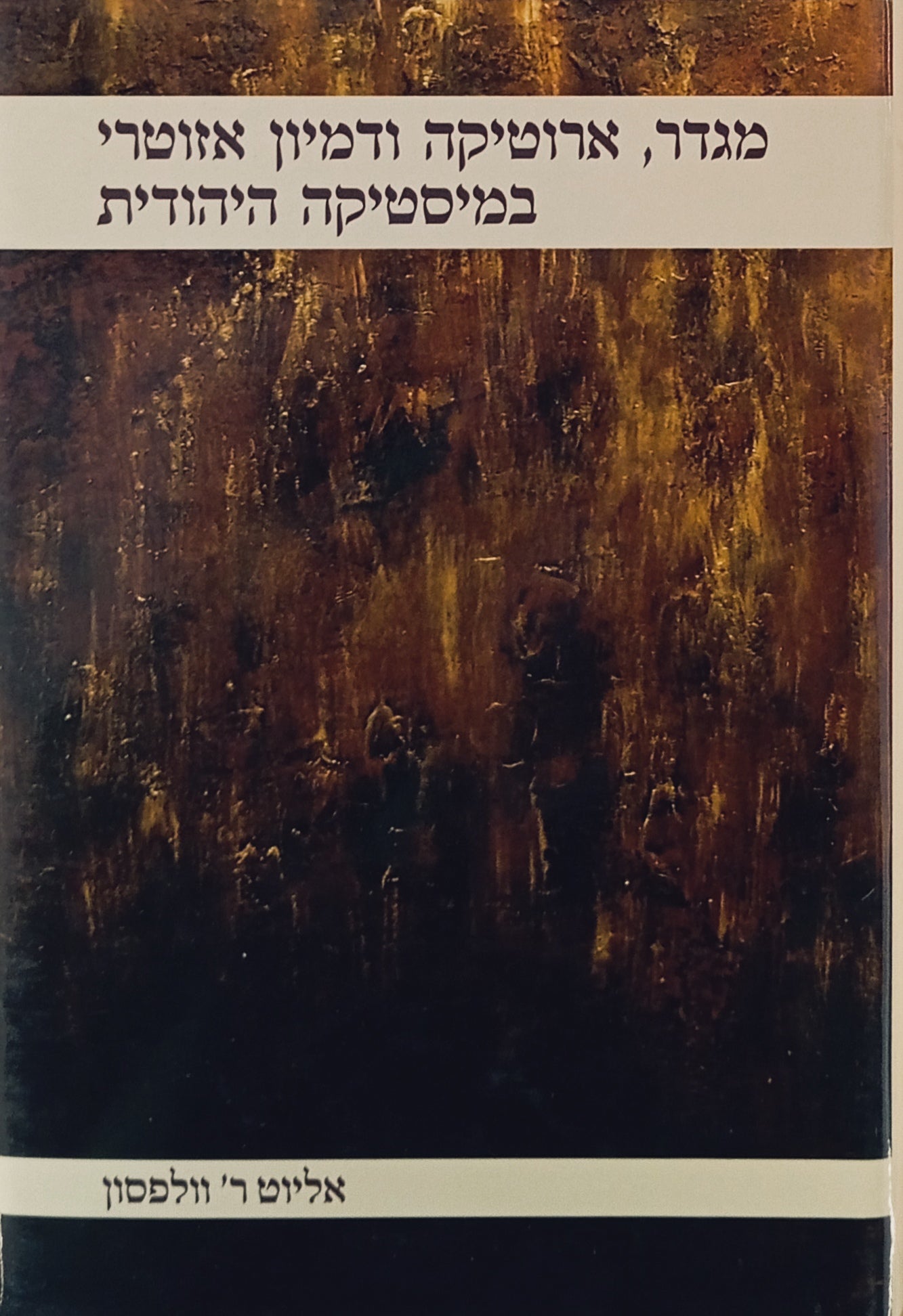 מגדר, ארוטיקה ודמיון אזטורי במיסטיקה היהודית