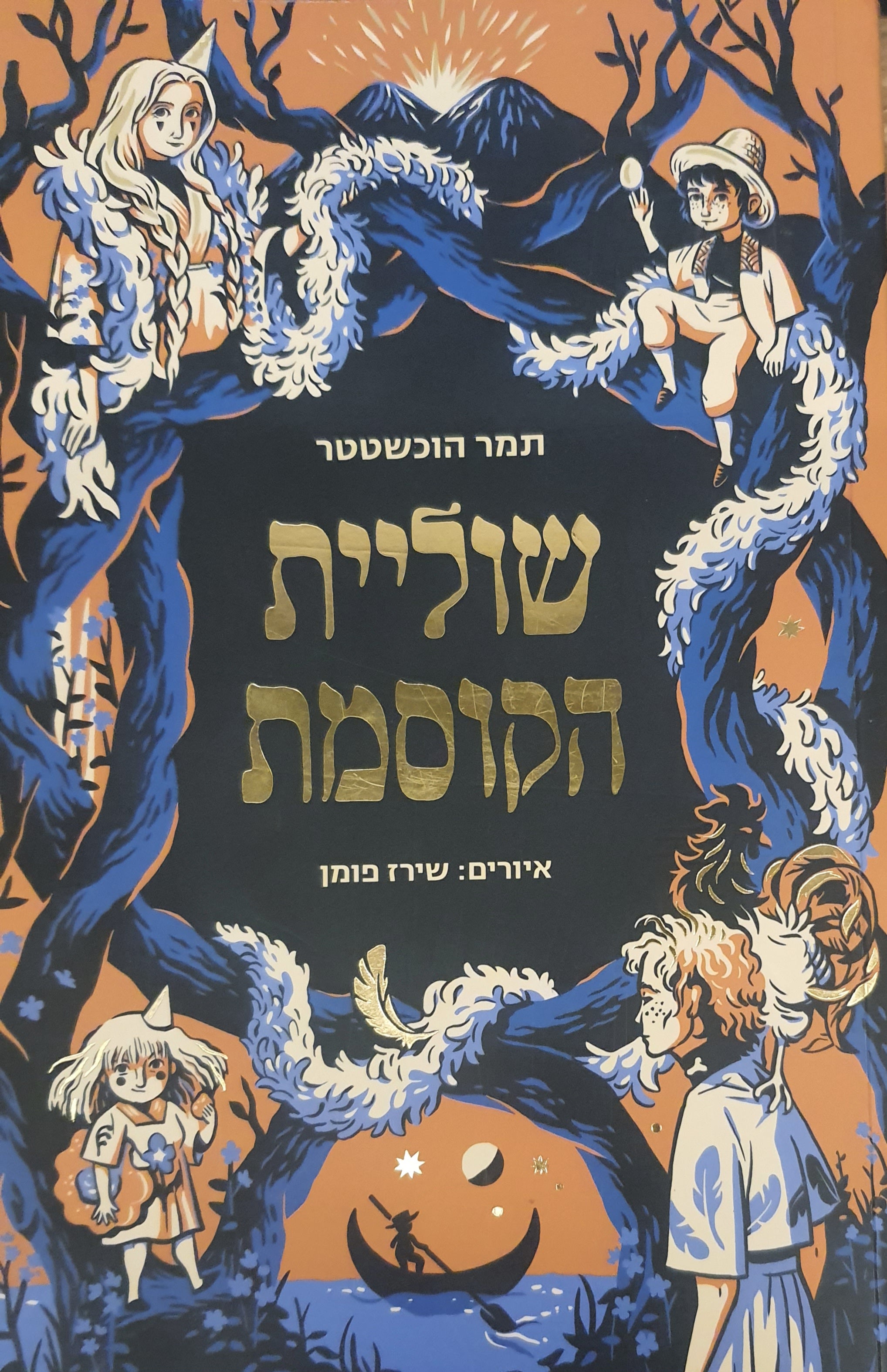 שוליית הקוסמת