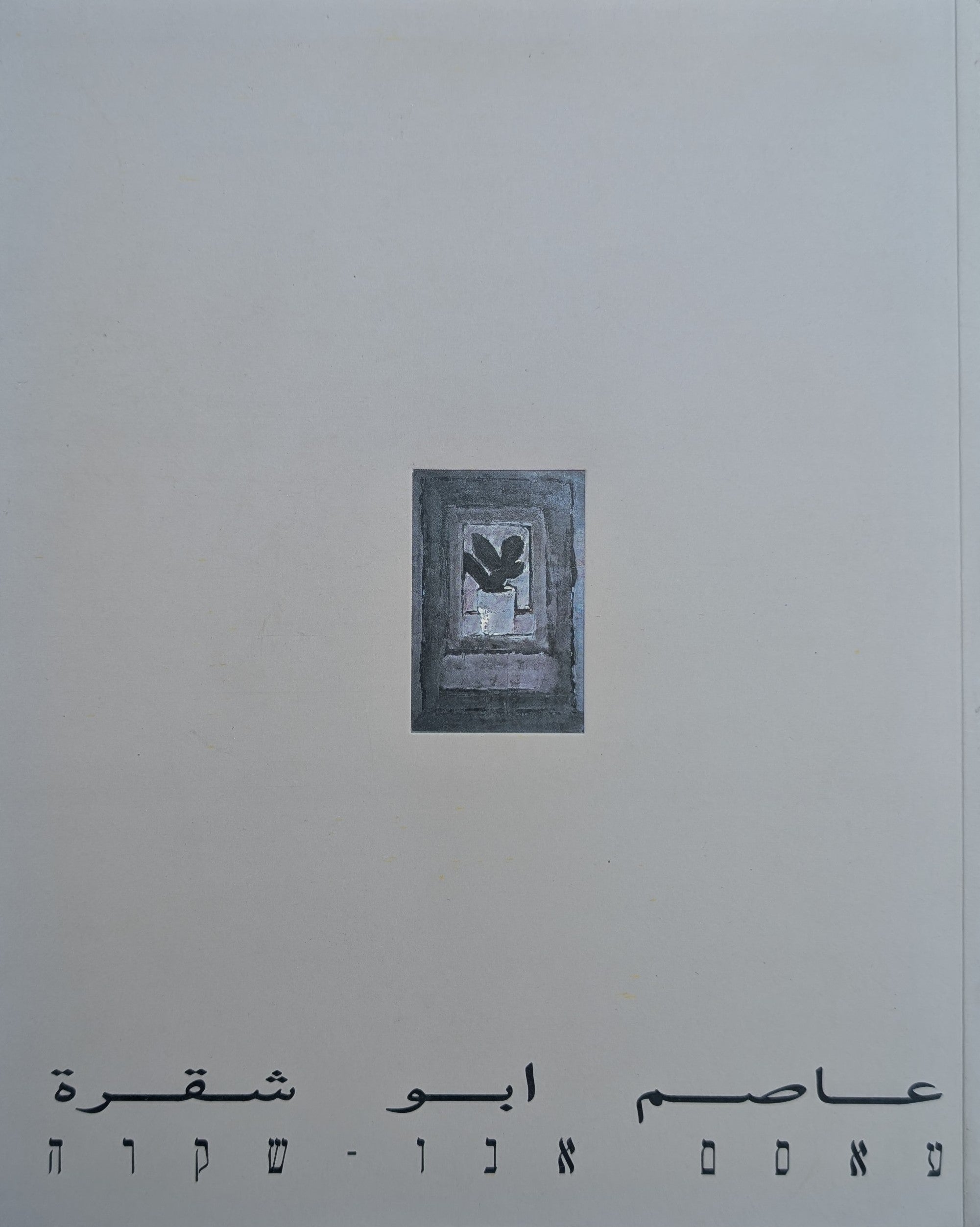 עאסם אבו-שקרה