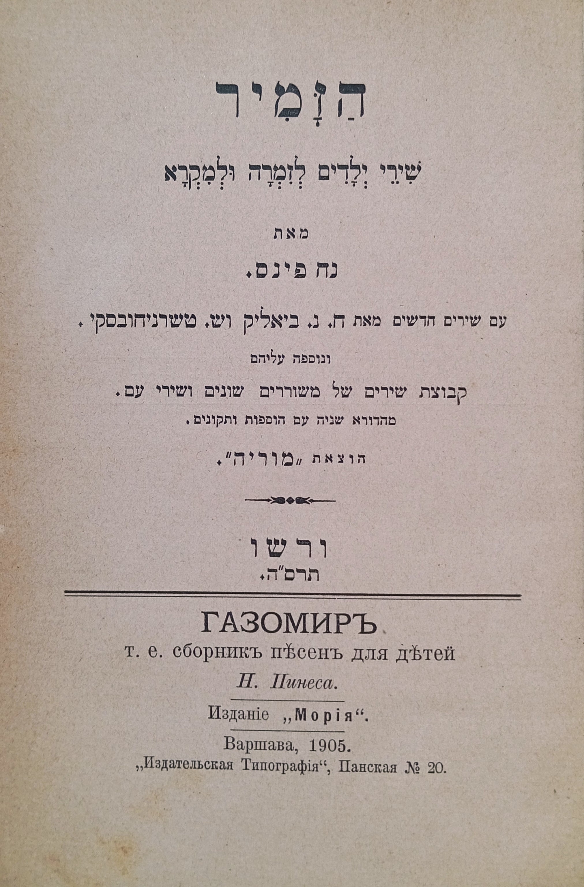 הזמיר: שירי ילדים לזמרה ולמקרא / מהדורא שניה עם הוספות ותיקונים