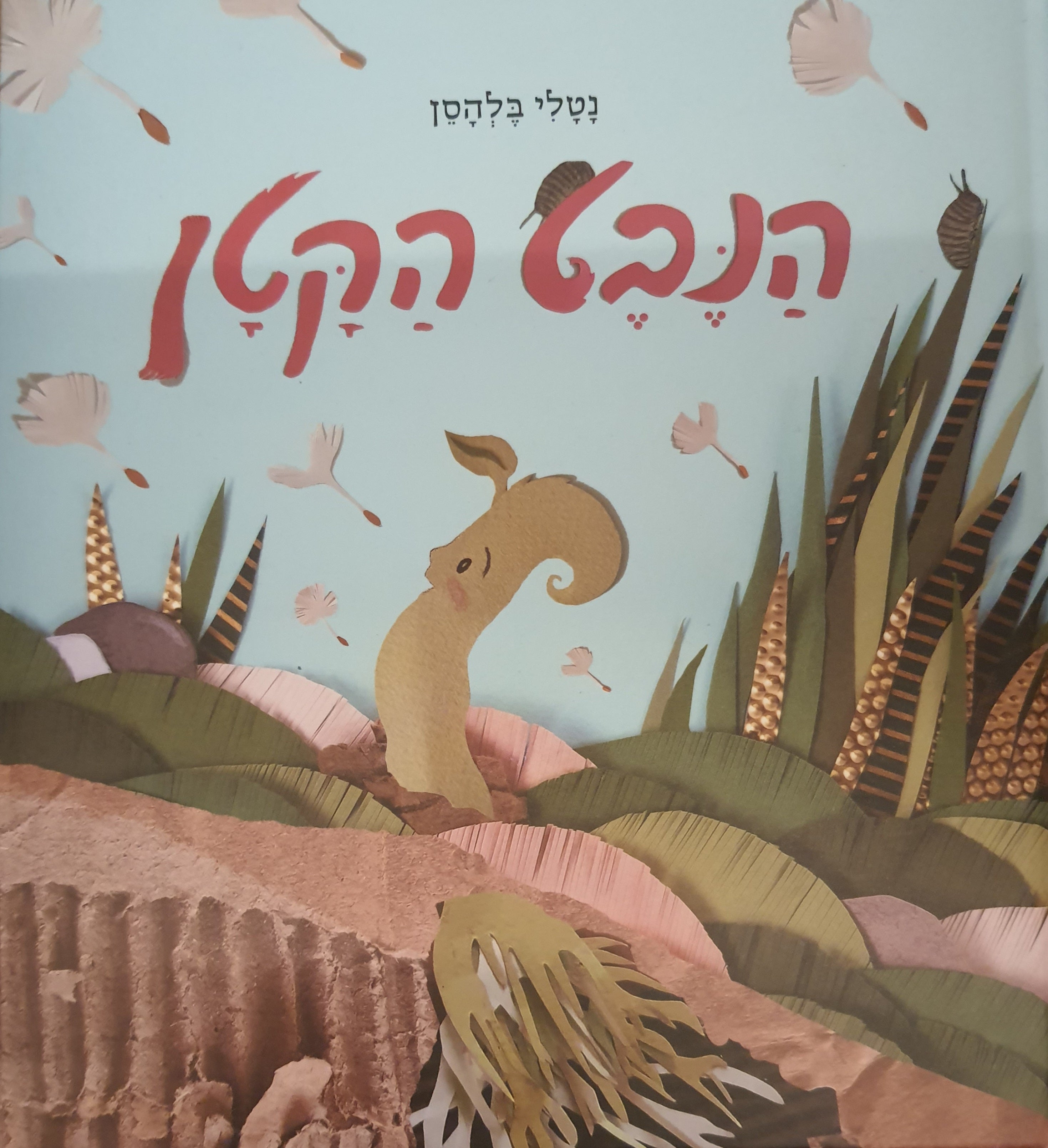 הנבט הקטן
