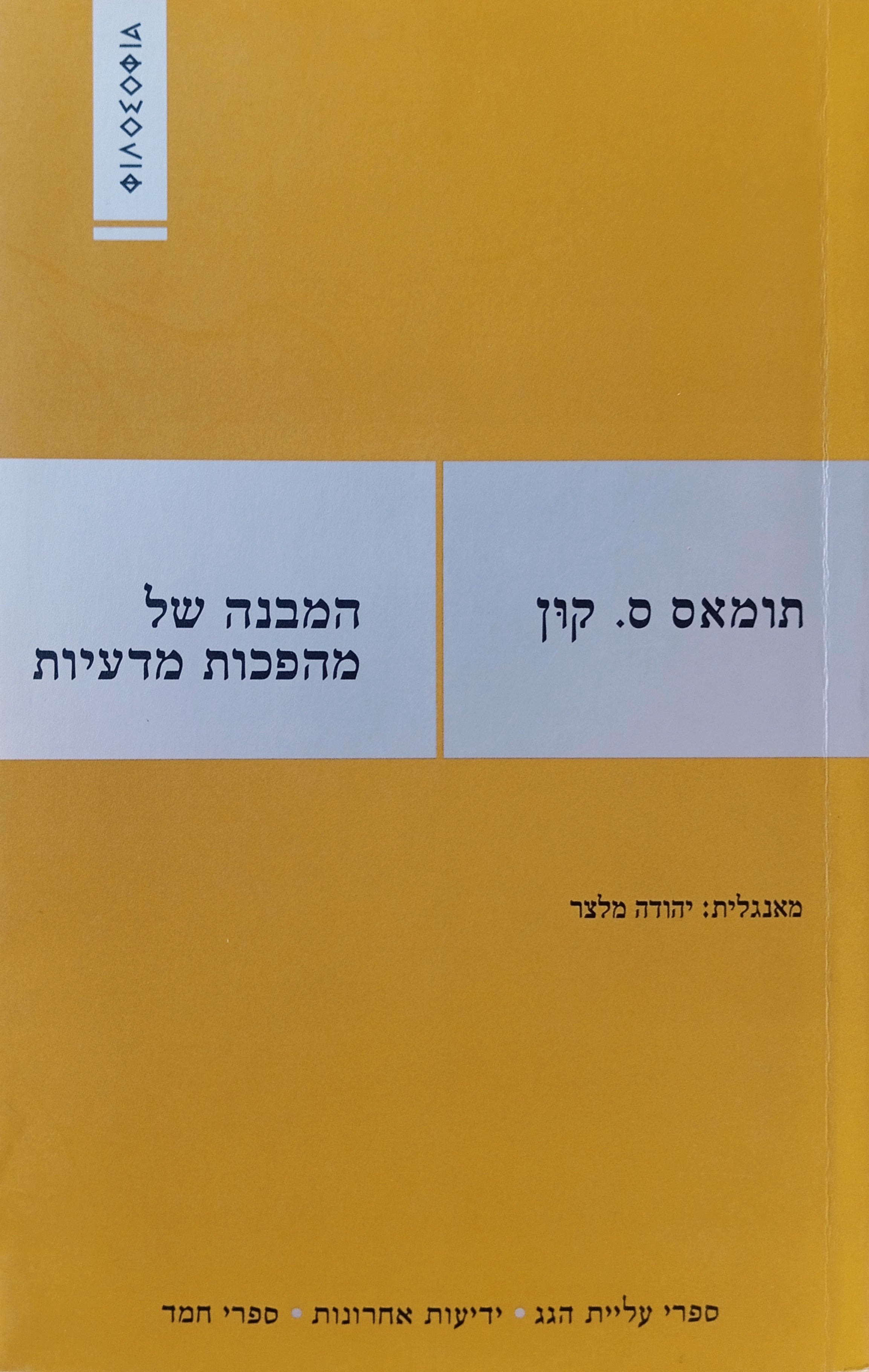 המבנה של מהפכות מדעיות / תרגום יהודה מלצר, מהדורה חדשה
