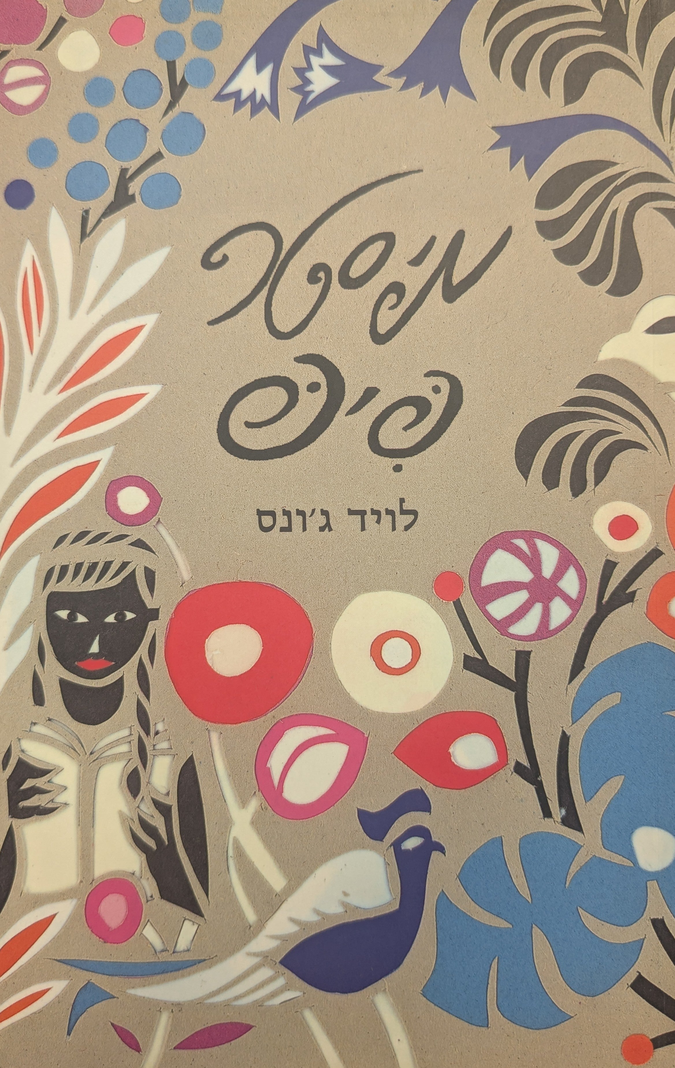 מיסטר פיפ