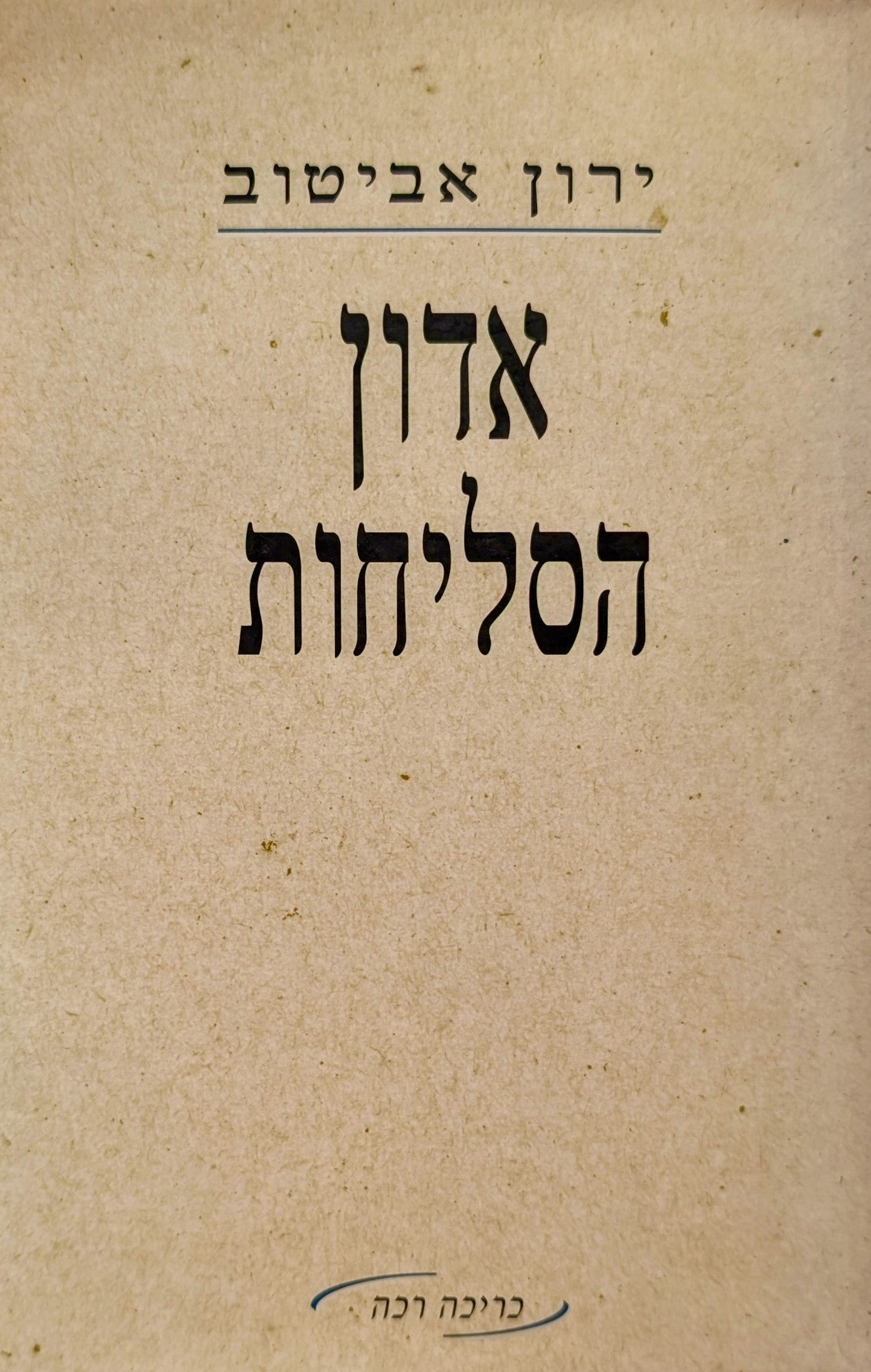אדון הסליחות / סיפורים