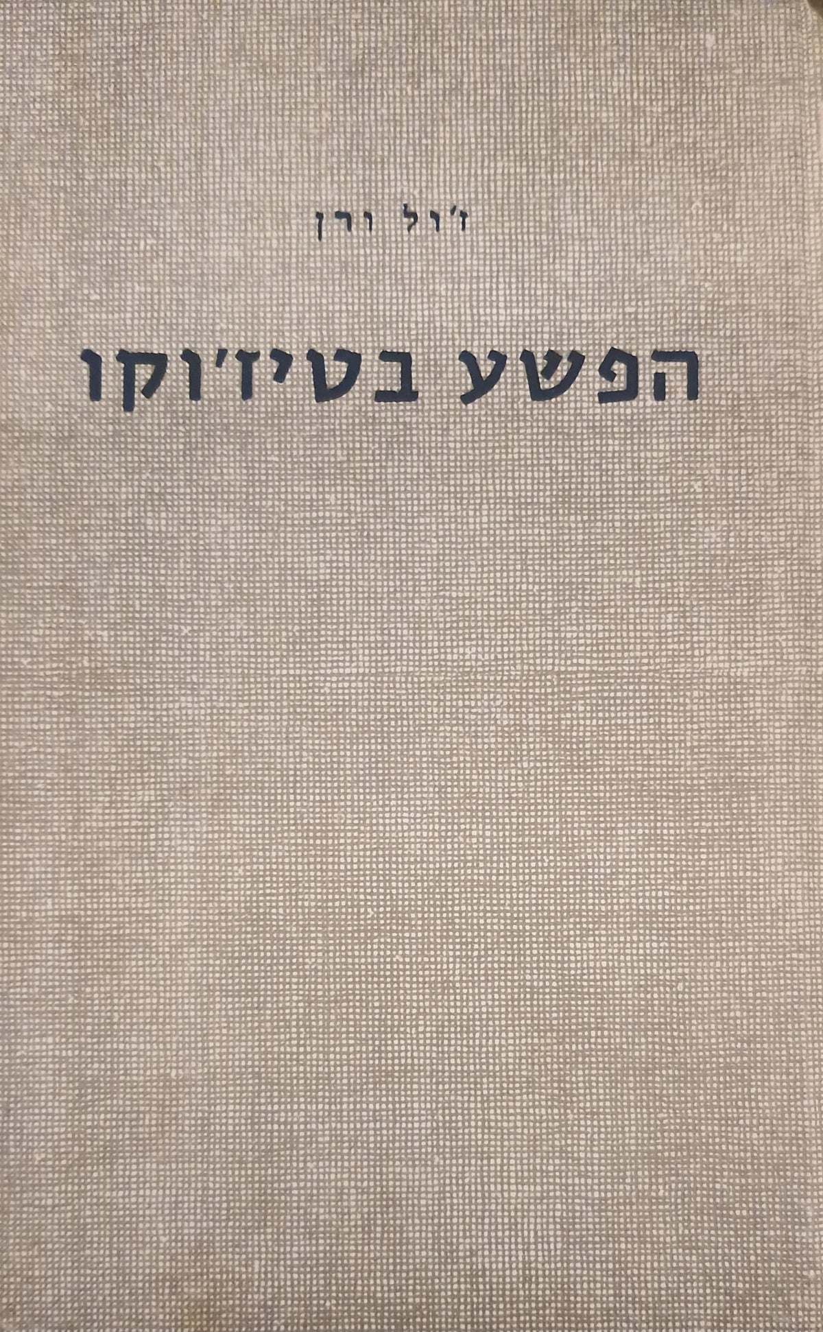 הפשע בטיז'וקו