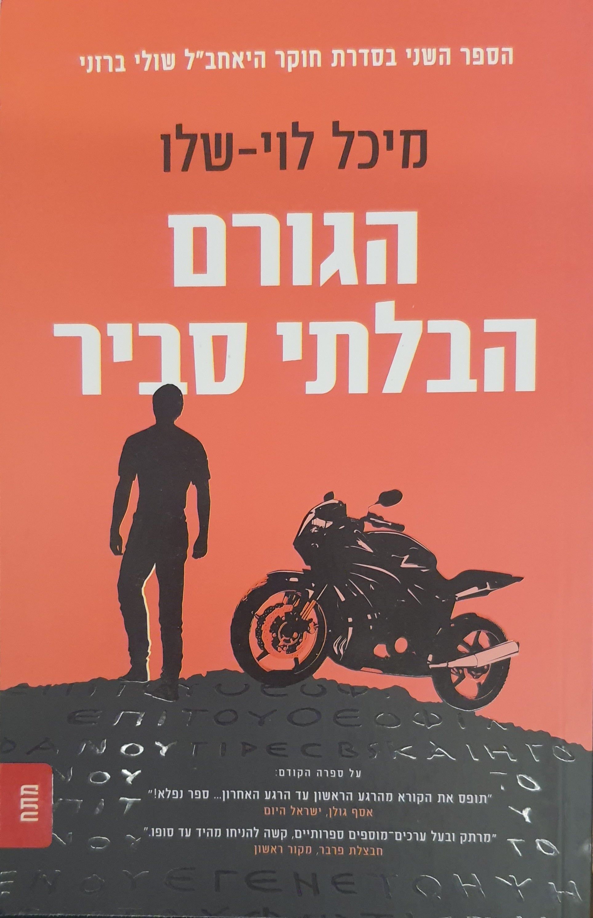 הגורם הבלתי סביר