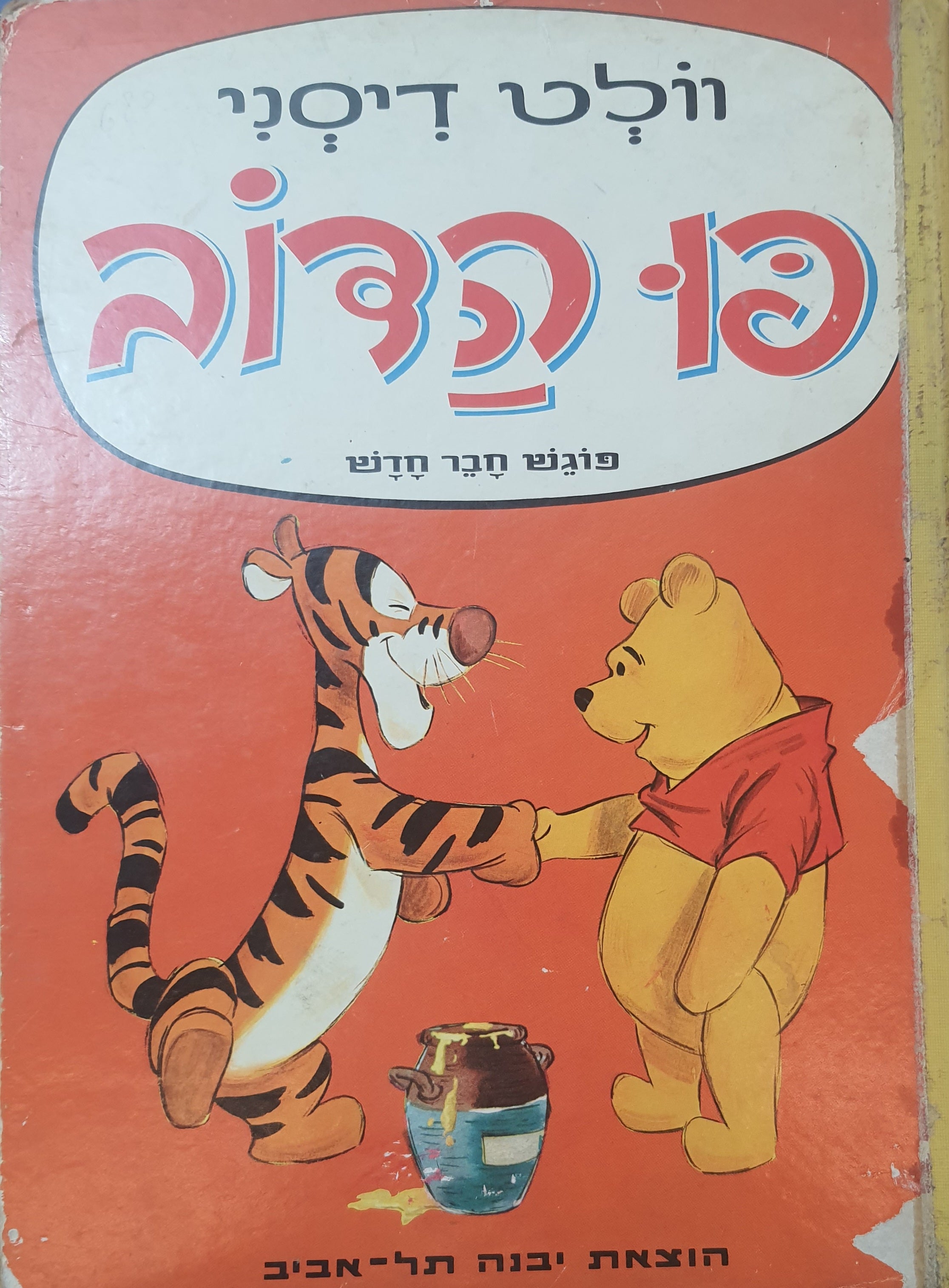 פו הדוב / פוגש חבר חדש