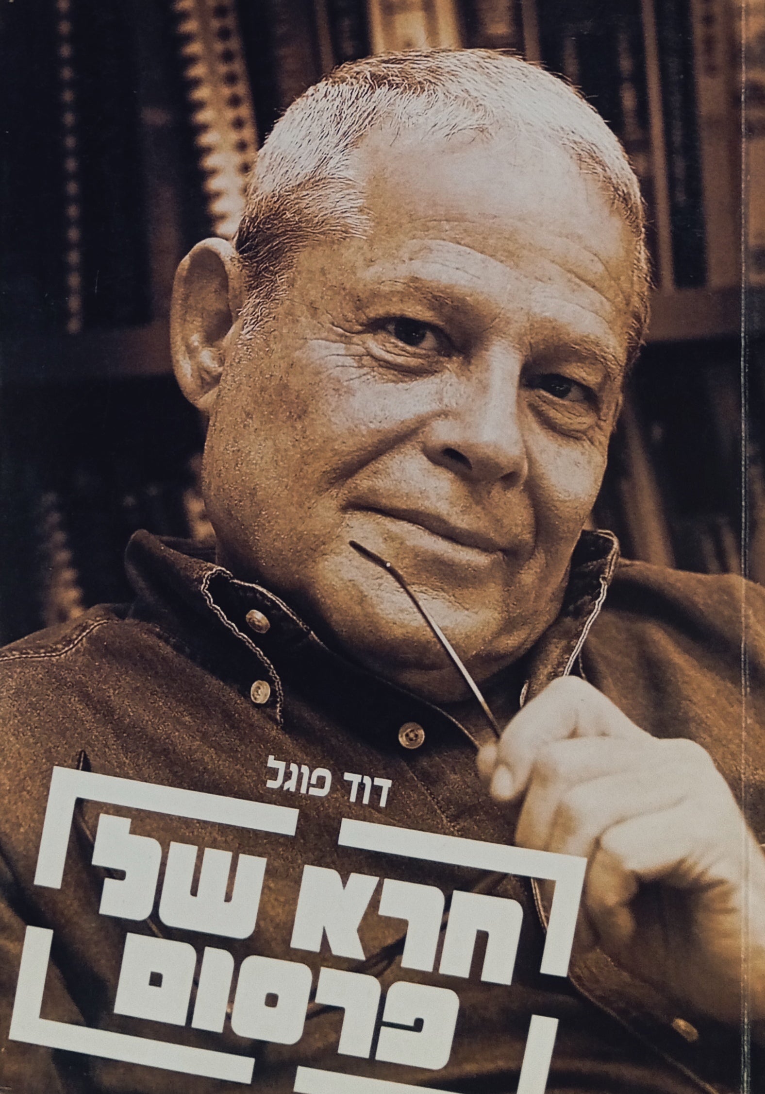 חרא של פרסום