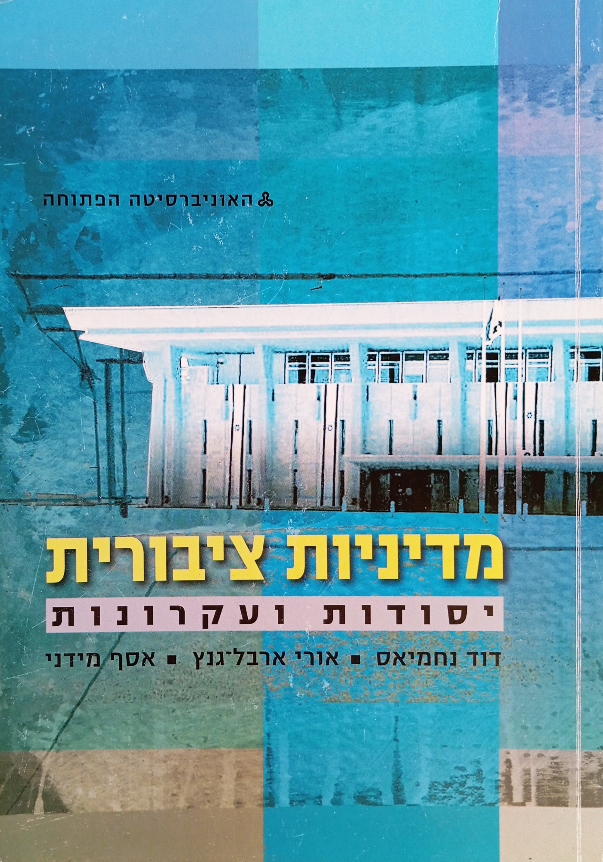 מדיניות ציבורית: יסודות ועקרונות