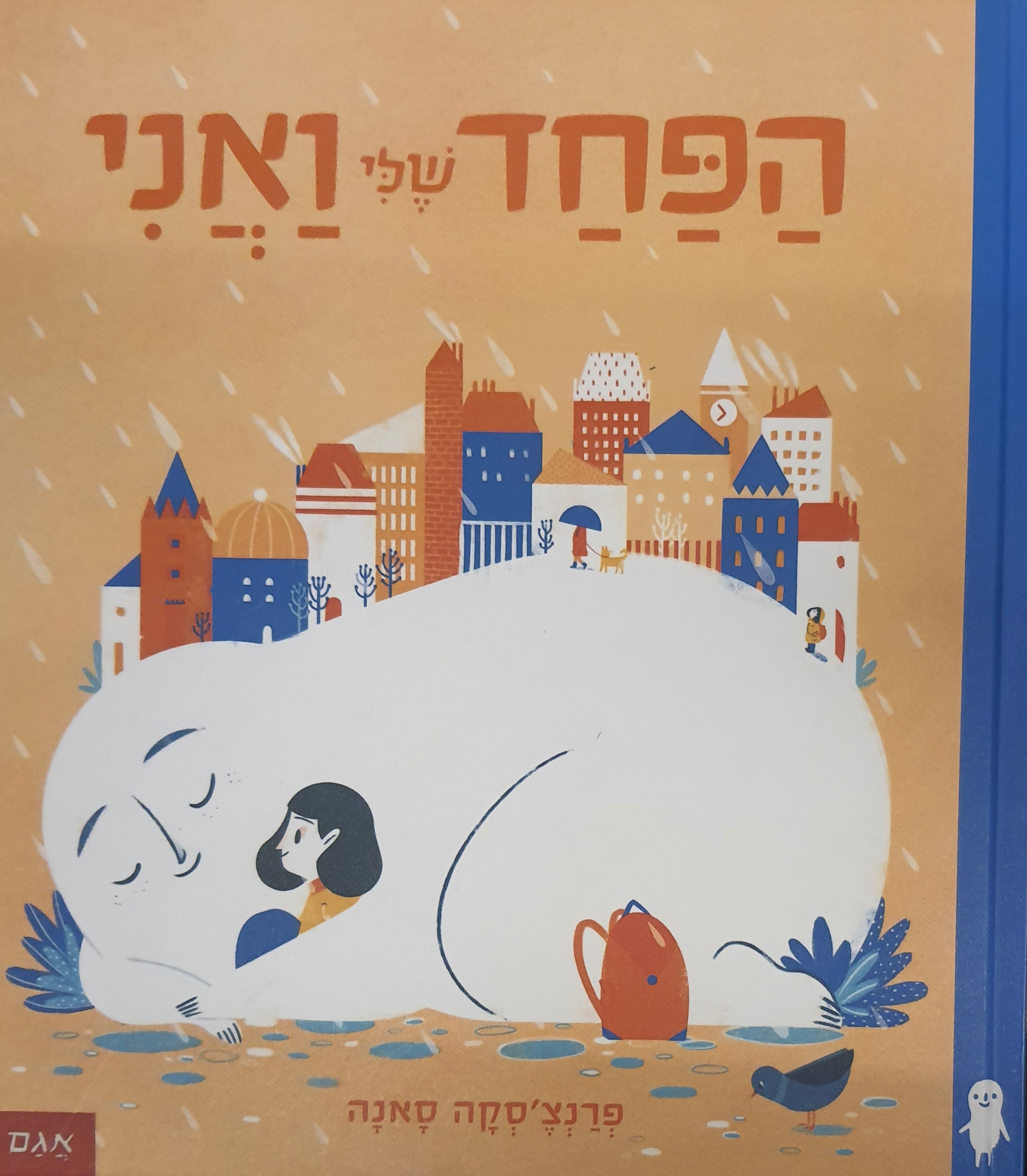 הפחד שלי ואני