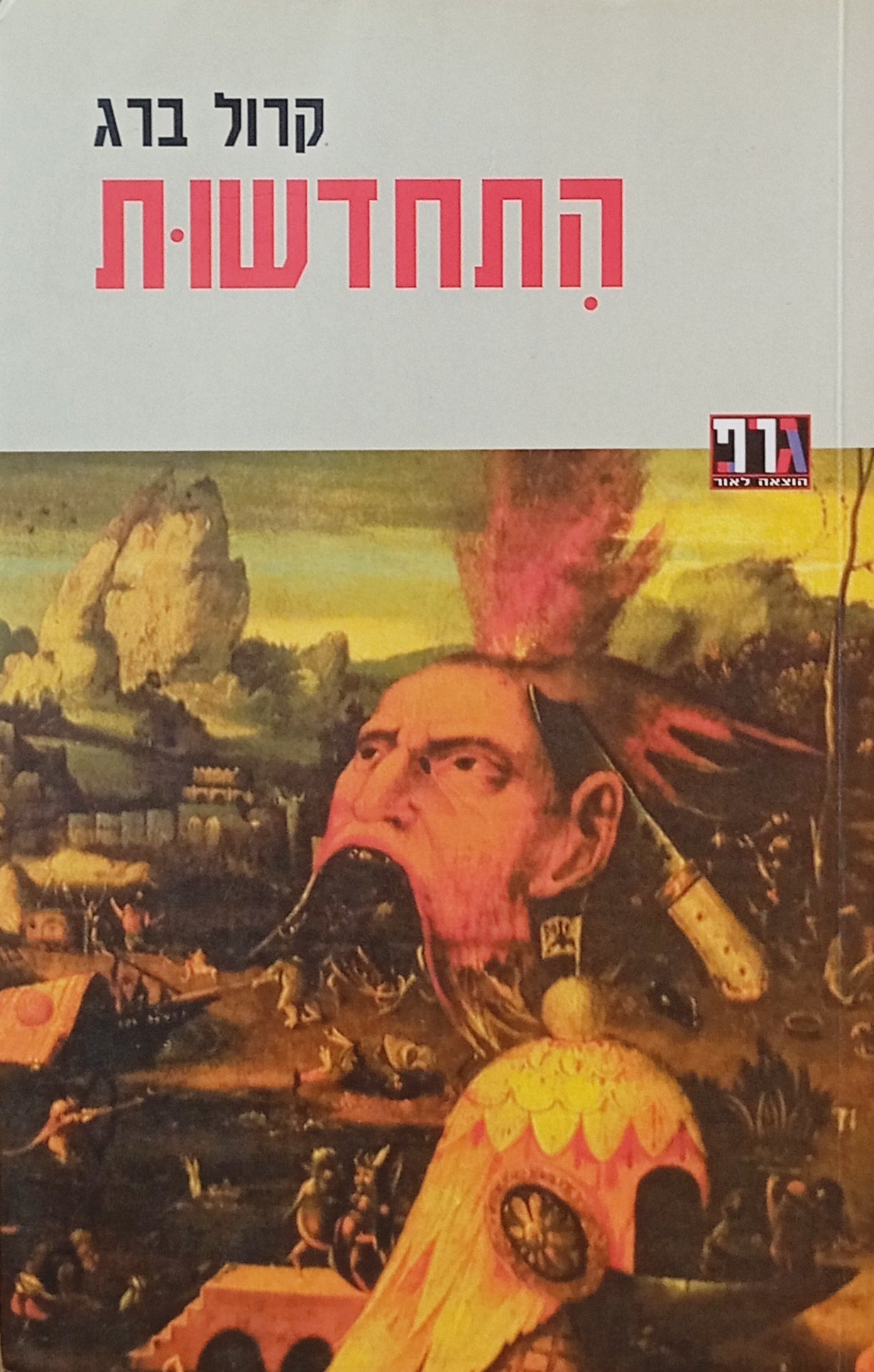 התחדשות