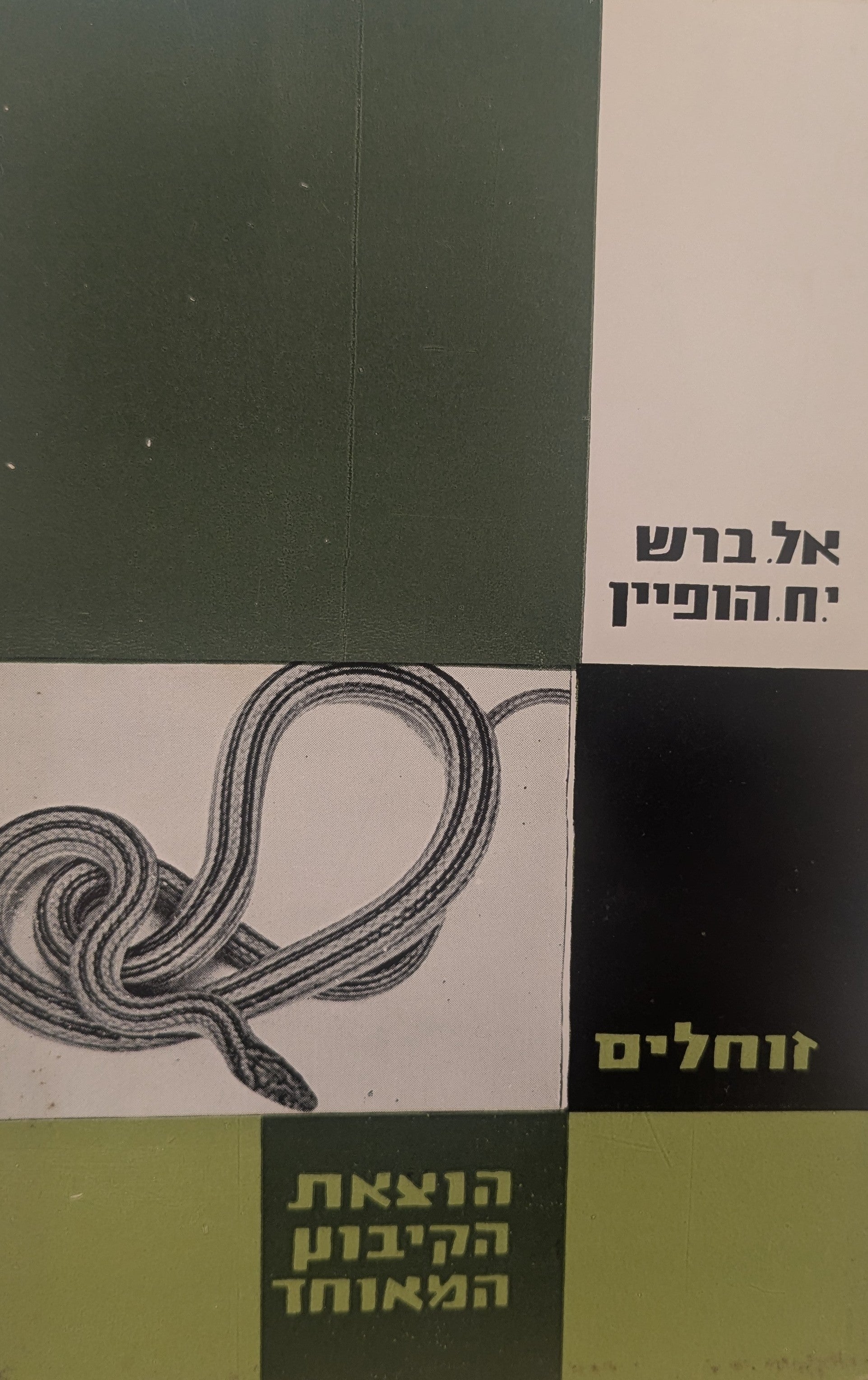זוחלים / מדריך ומגדיר לזוחלים של ארץ ישראל