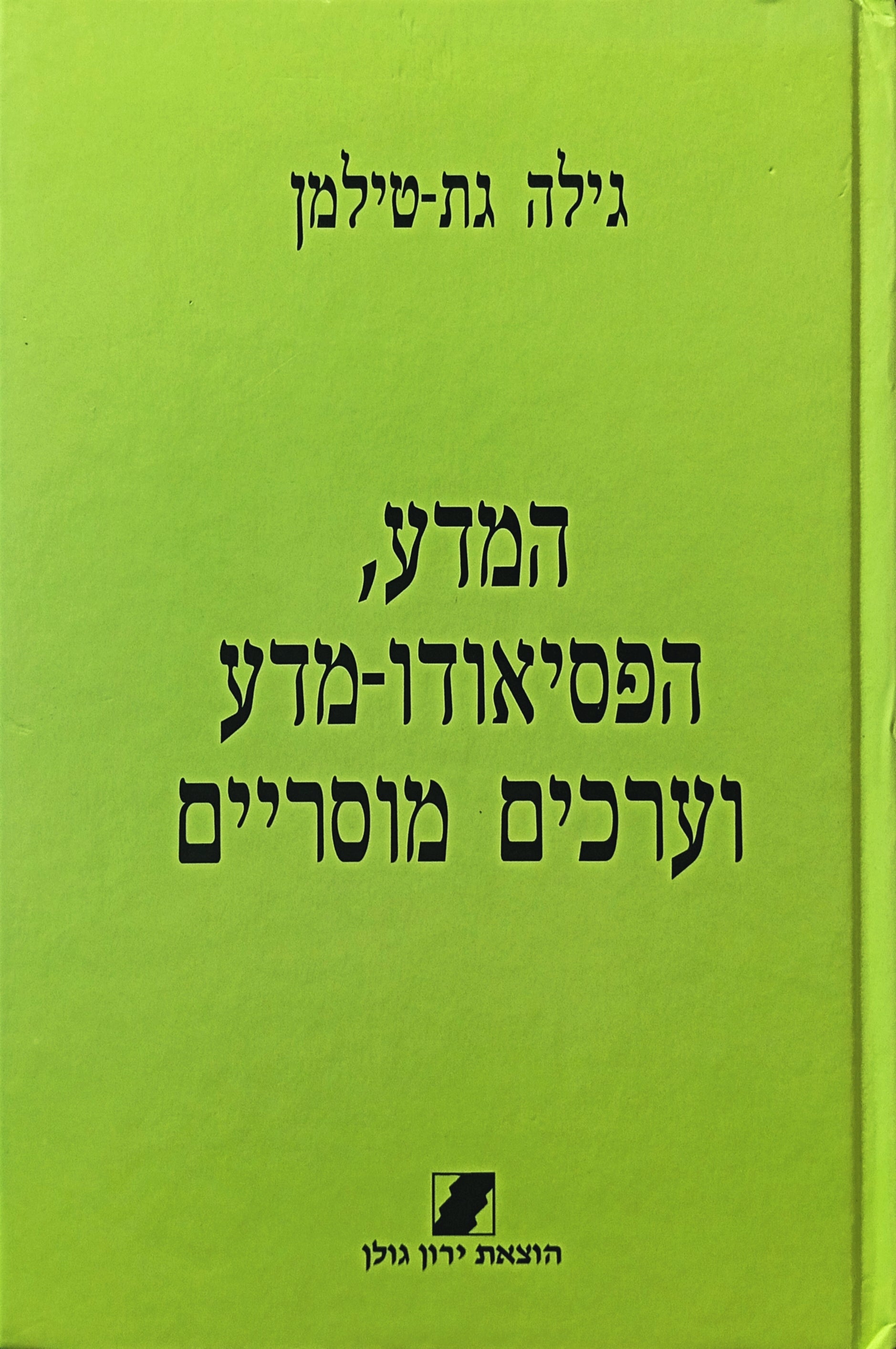המדע, הפסיאודו-מדע וערכים מוסריים