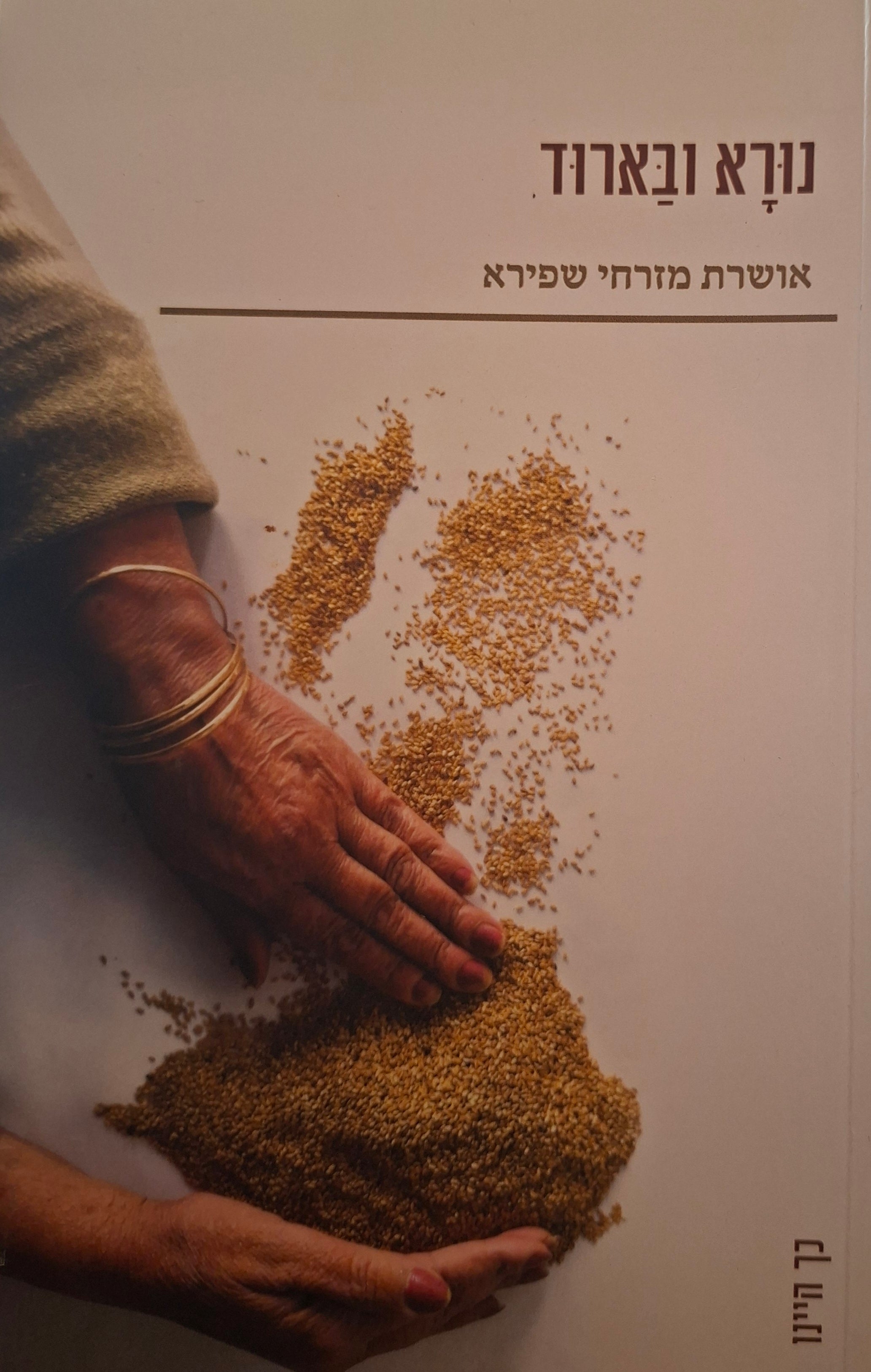 נורא ובארוד