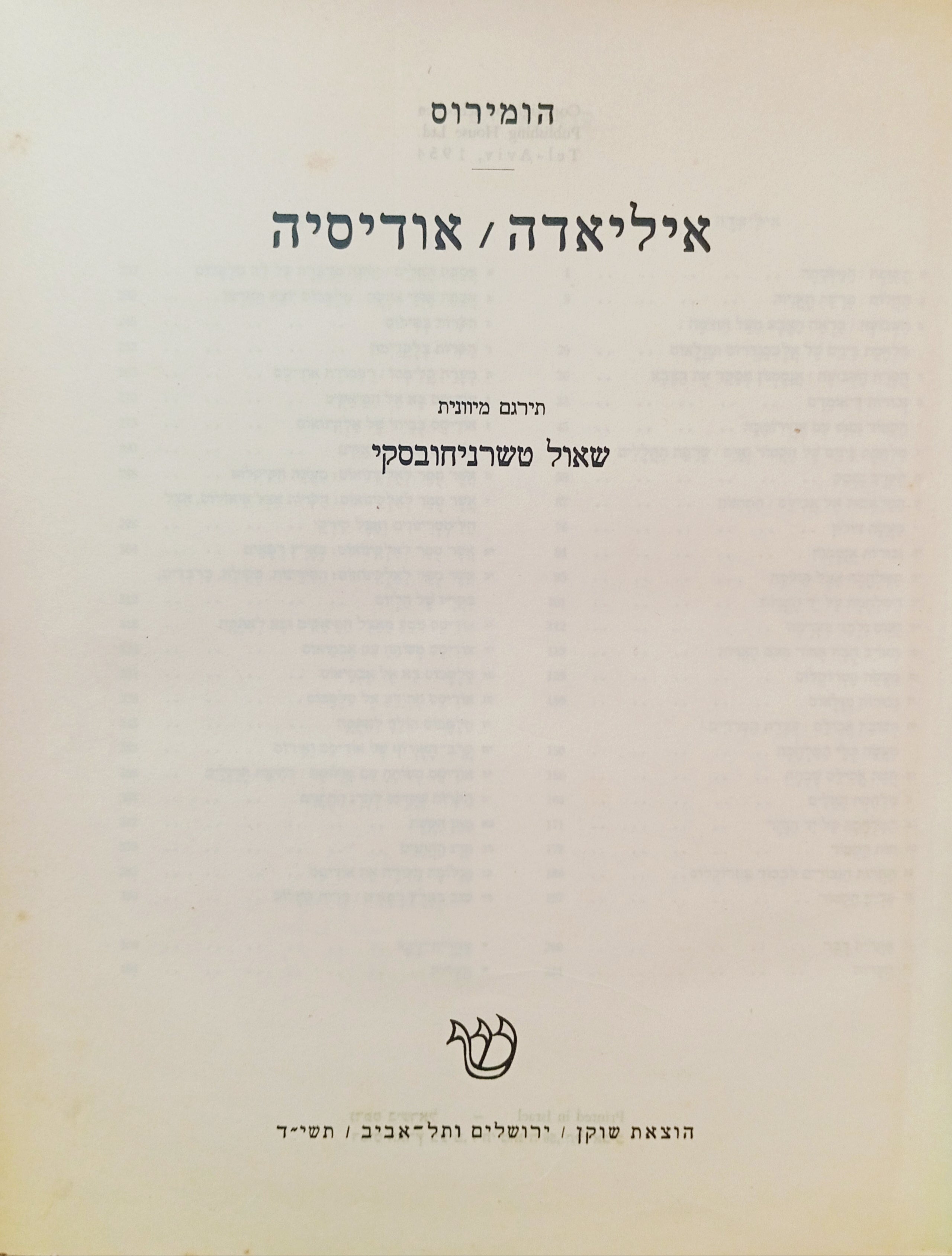 איליאדה ואודיסיה / תרגום שאול טשרניחובסקי