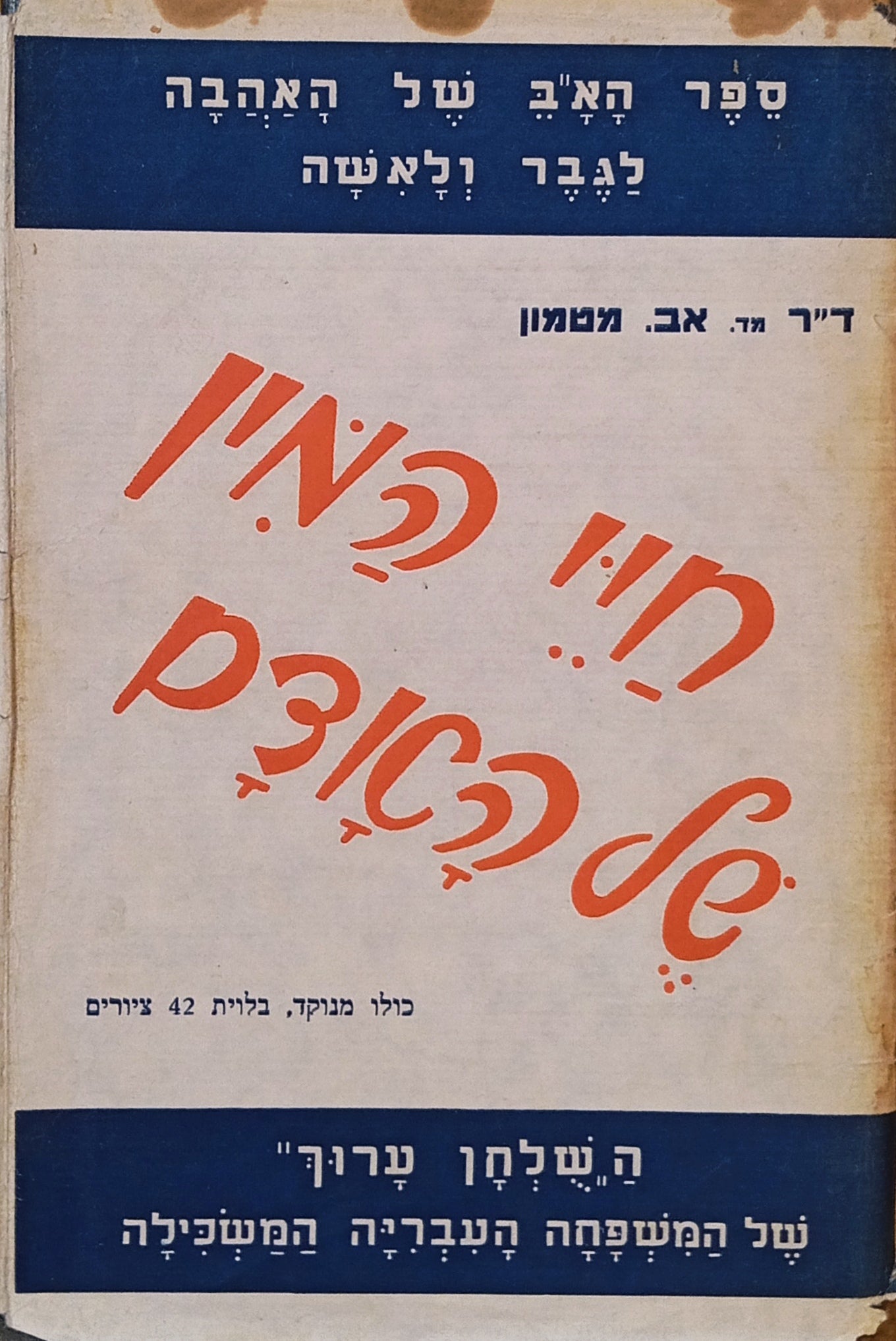 חיי המין של האדם / בלוית 42 ציורים ולוח הענינים