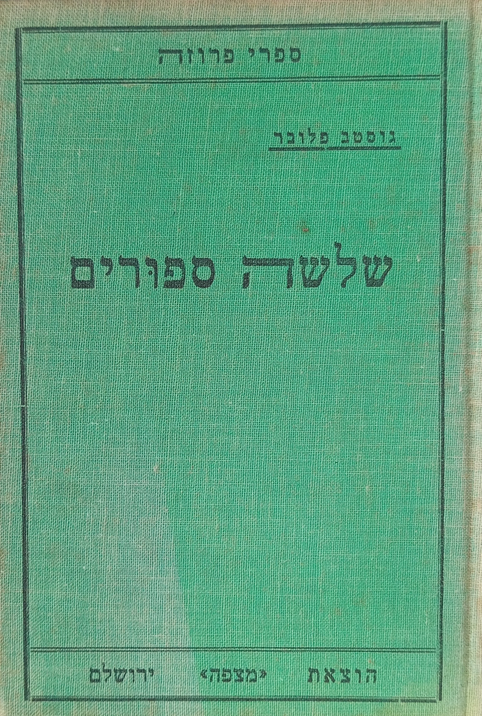 שלשה ספורים / תרגום יעקב רבינוביץ