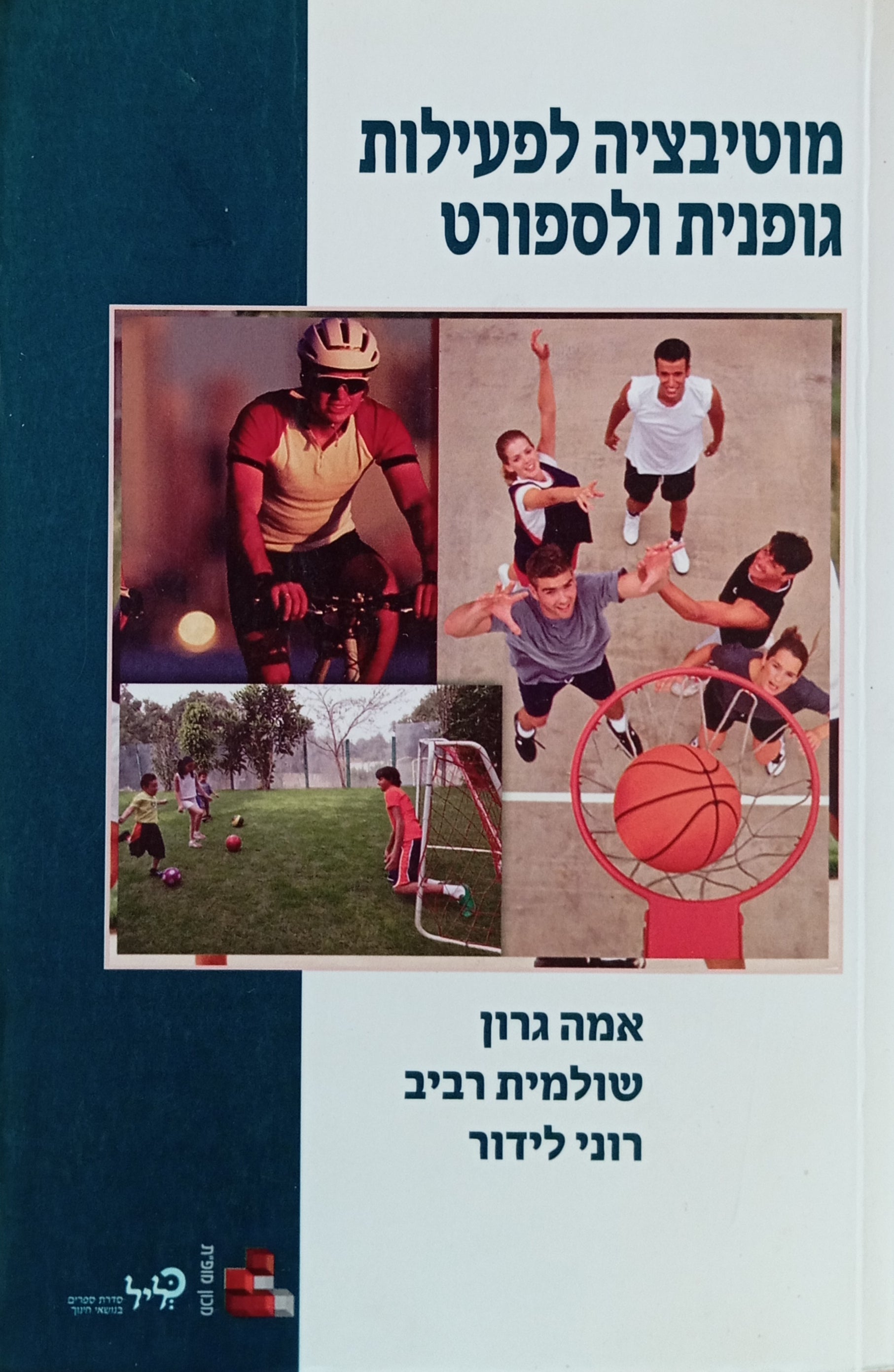 מוטיבציה לפעילות גופנית ולספורט