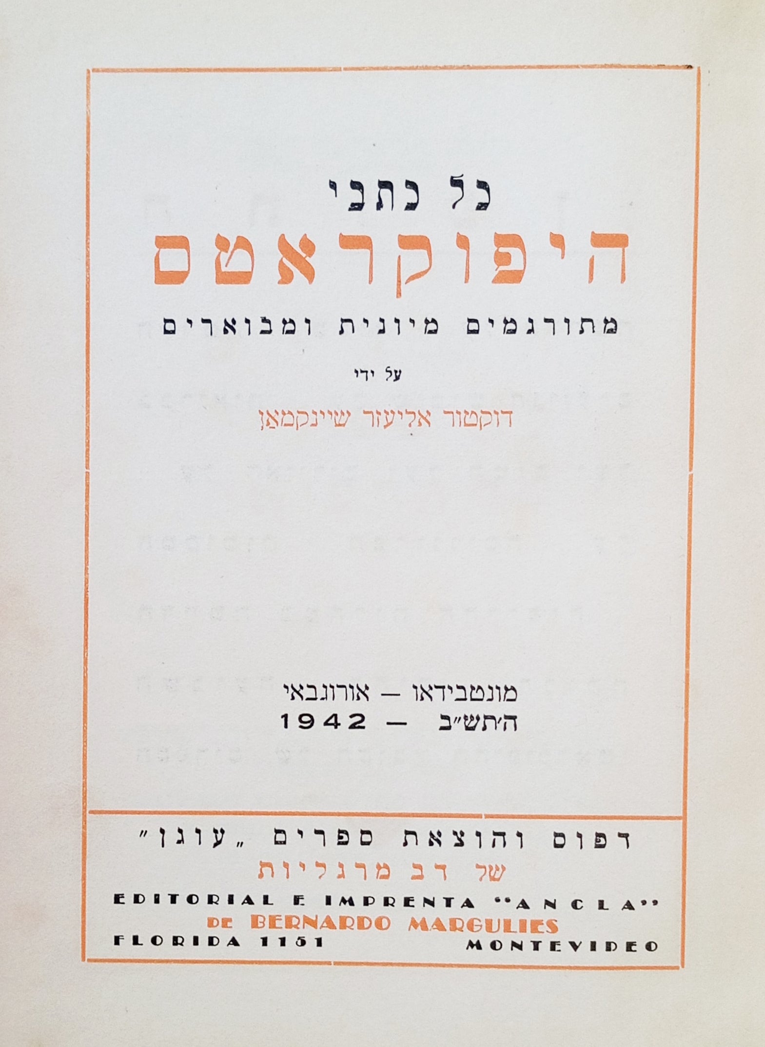 כל כתבי היפוקראטס / מתורגמים מיונית ומבוארים ע"י אליעזר שיינקמאן