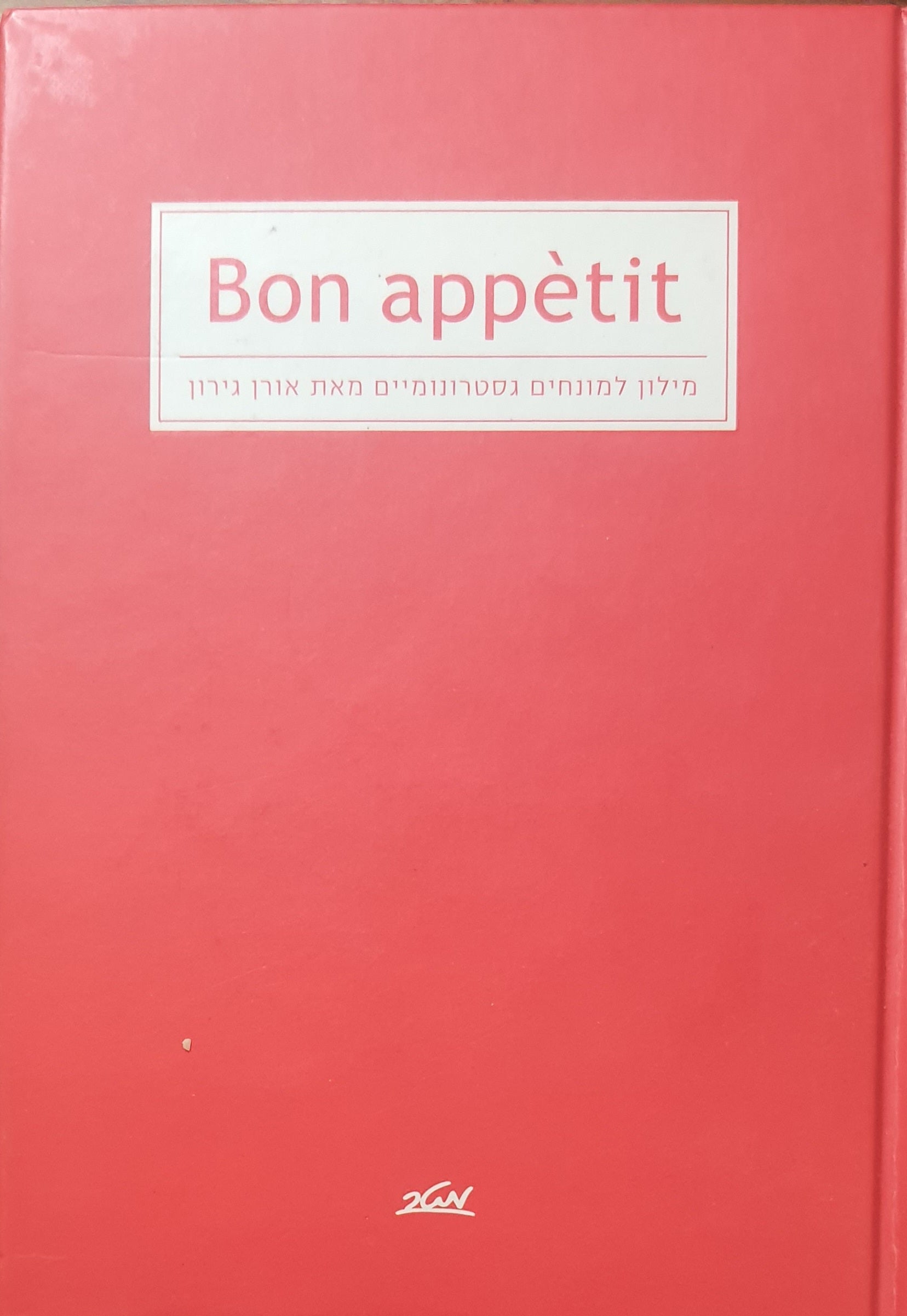 bon appetit / מילון למונחים גסטרונומיים